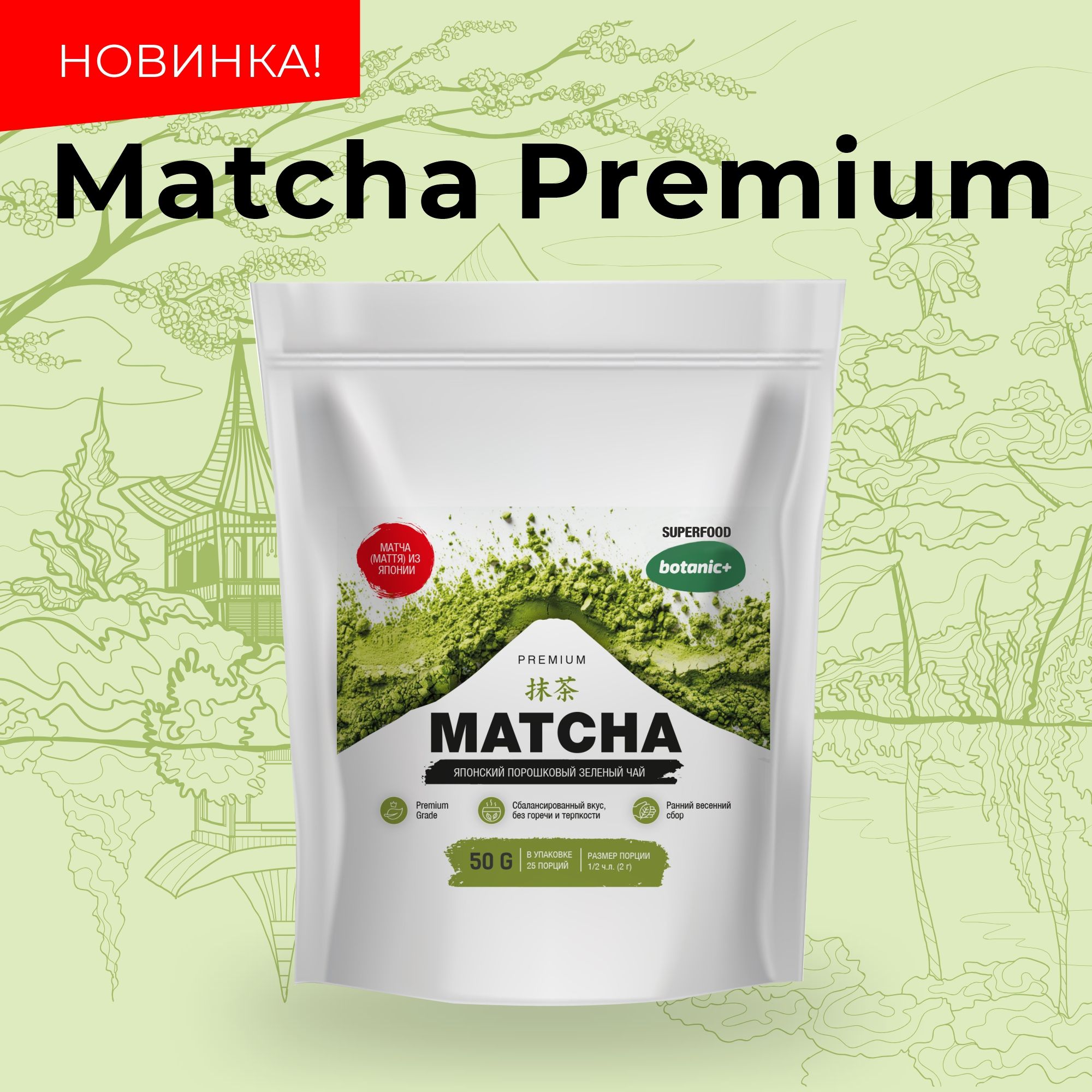 Японский зеленый чай матча порошок, Matcha Premium botanic+, 50 г