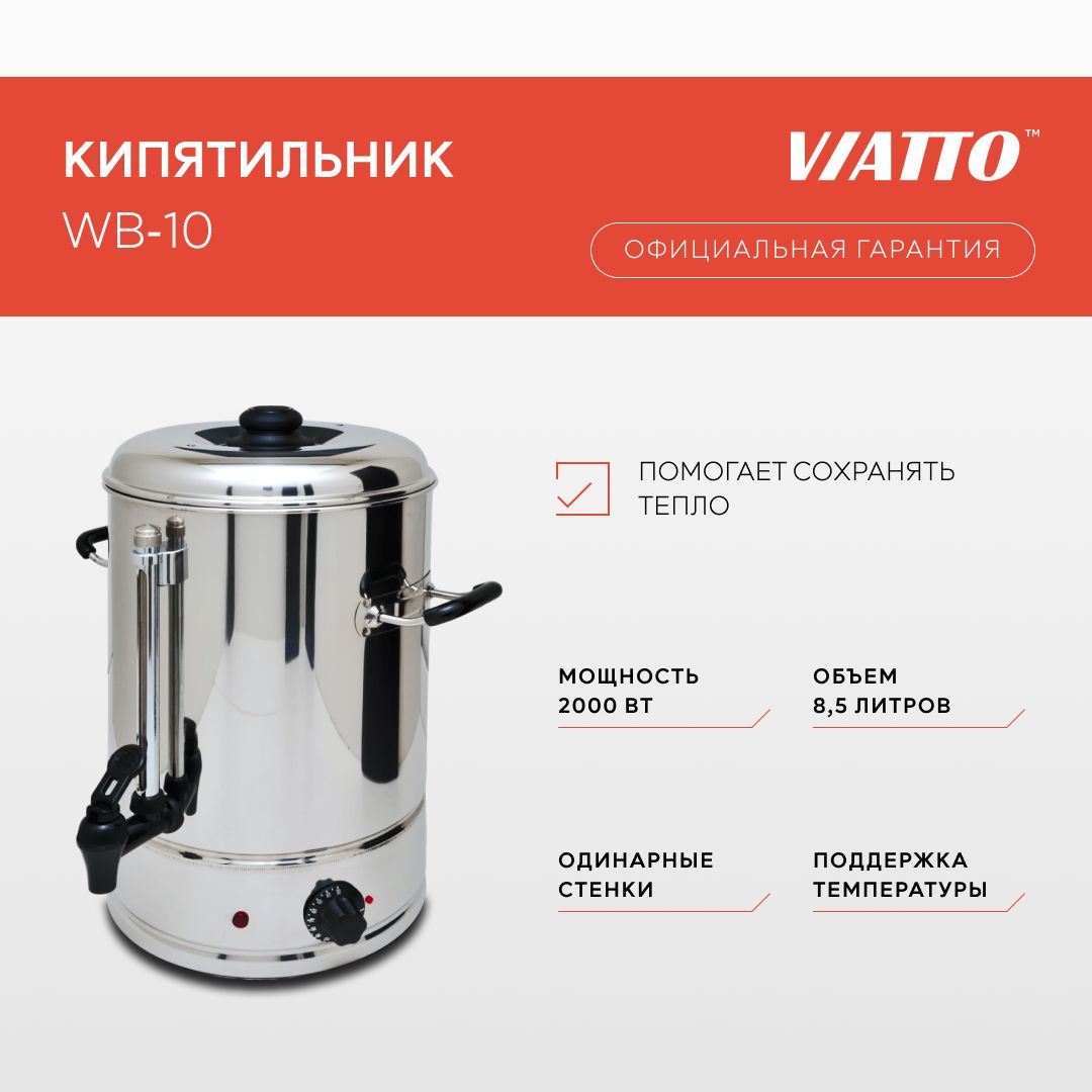 Электрокипятильник VIATTO WB-10 220V , термопот электрический, 8,5 л