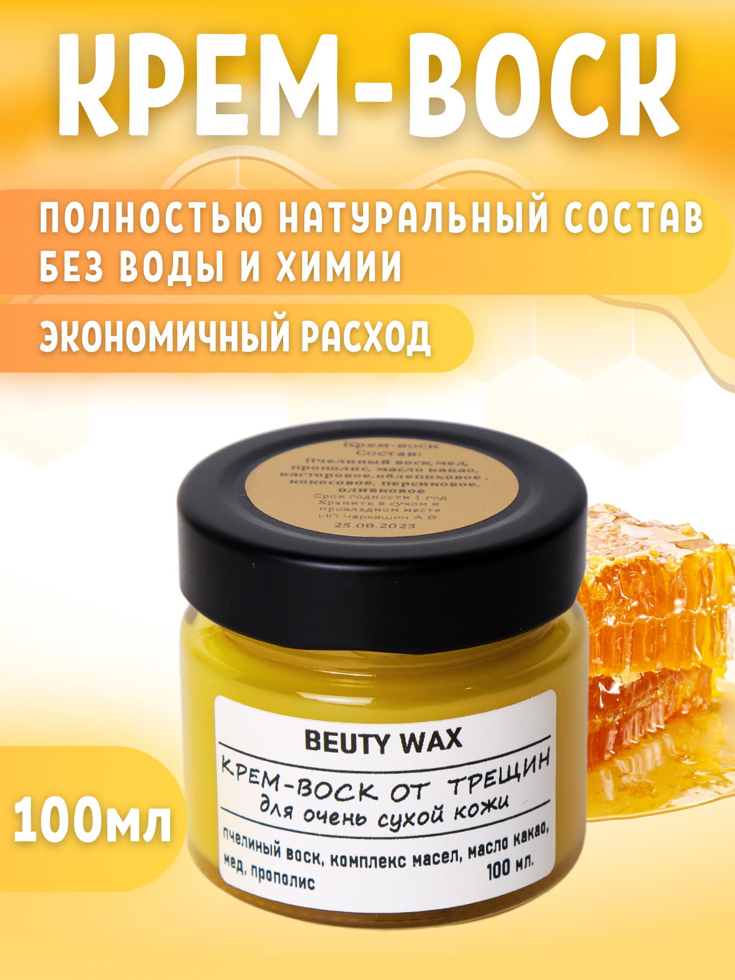 BeutyWaxКрем-воскоттрещиндляоченьсухойкожи,100мл