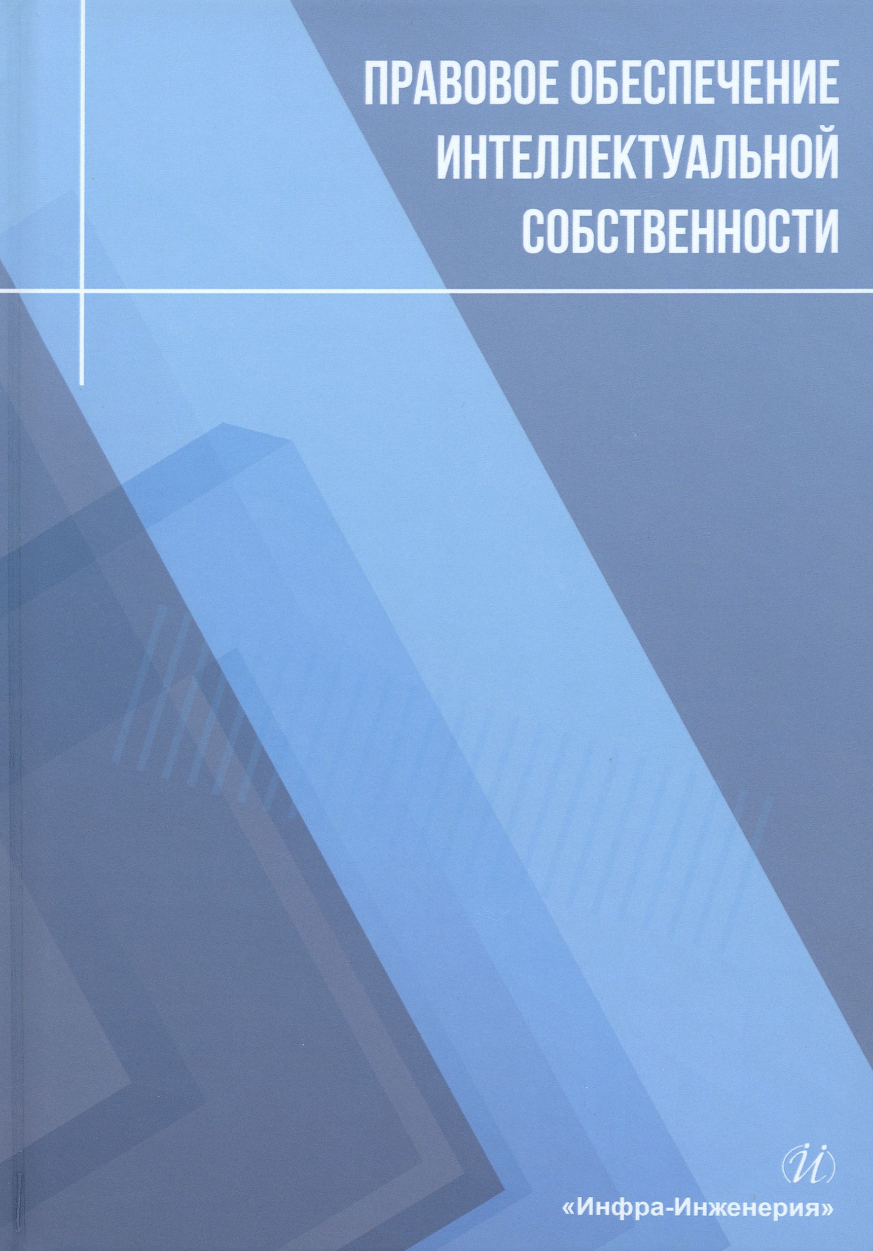 Правовое обеспечение интеллектуальной собственности. Учебное пособие | Чернышев Олег Николаевич, Лукаш А. А.