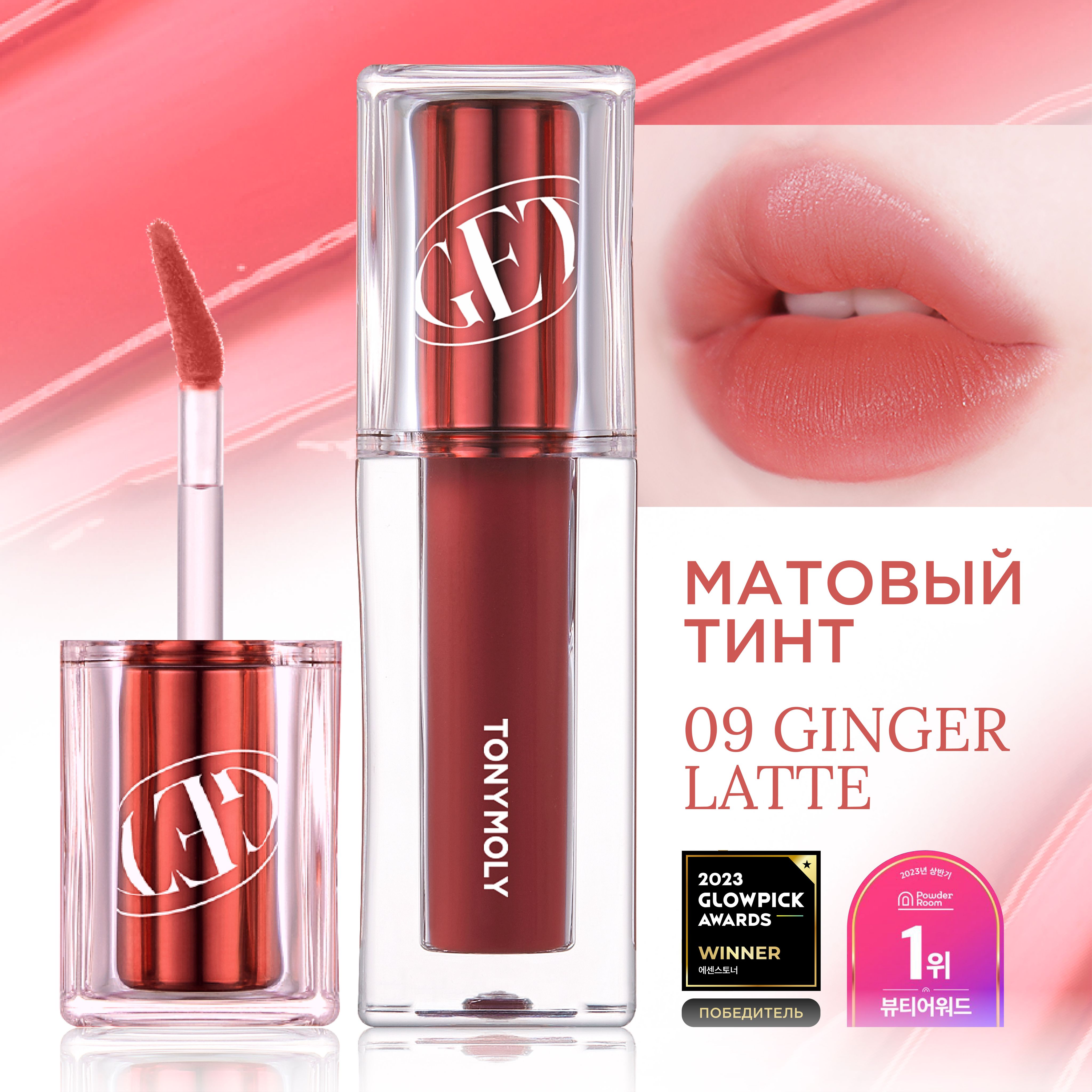 Tony Moly Тинт для губ корейский матовый Get It Waterful Butter Tint, 09 Ginger Latte