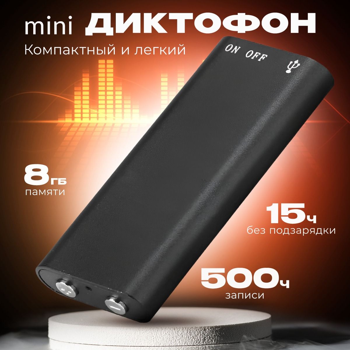 Диктофон мини, флешка 8Gb для записи звука, с датчиком звука, 15 часов работы, наушники в подарок