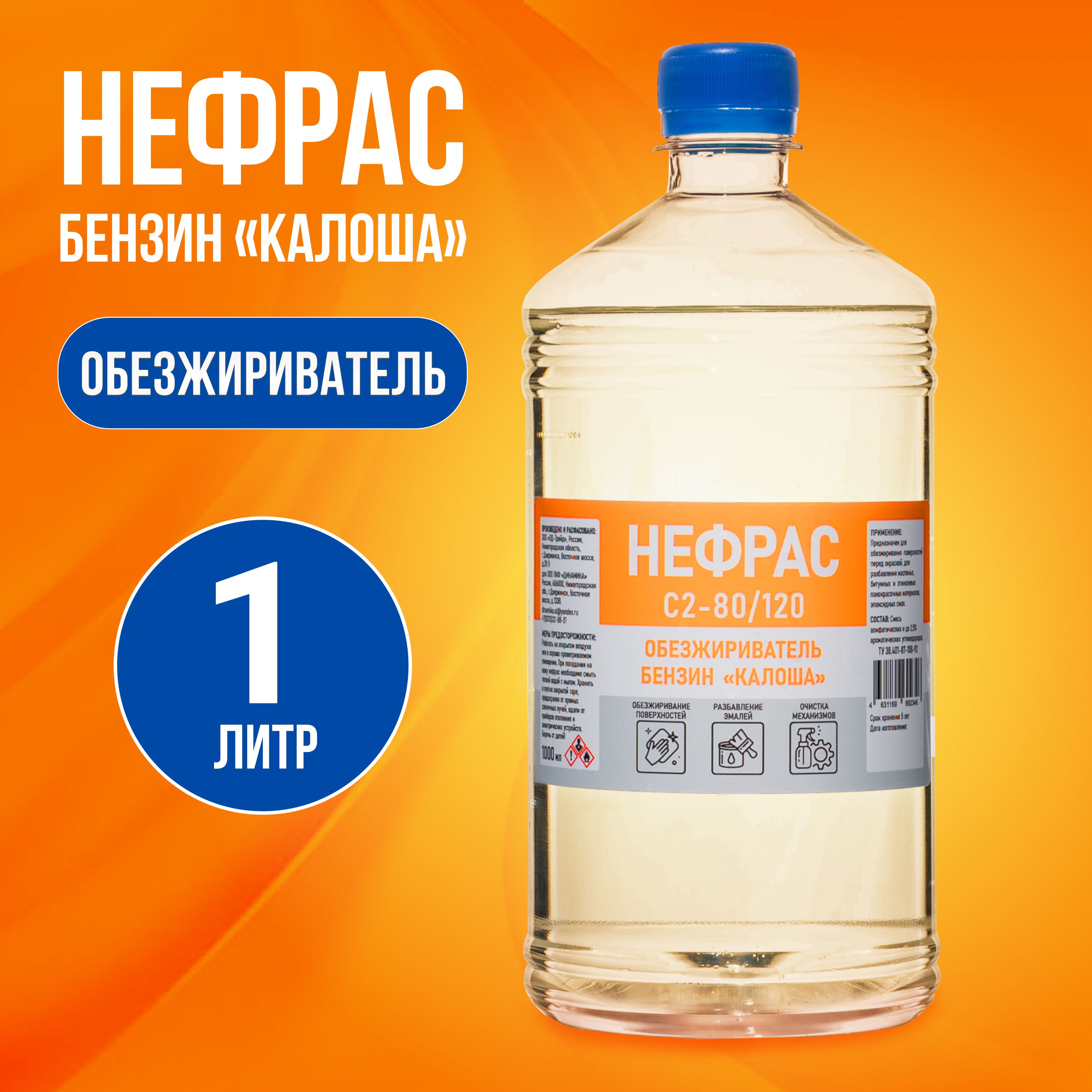 Нефрас С2-80/120, бензин Калоша, обезжириватель DOMCA, 1л