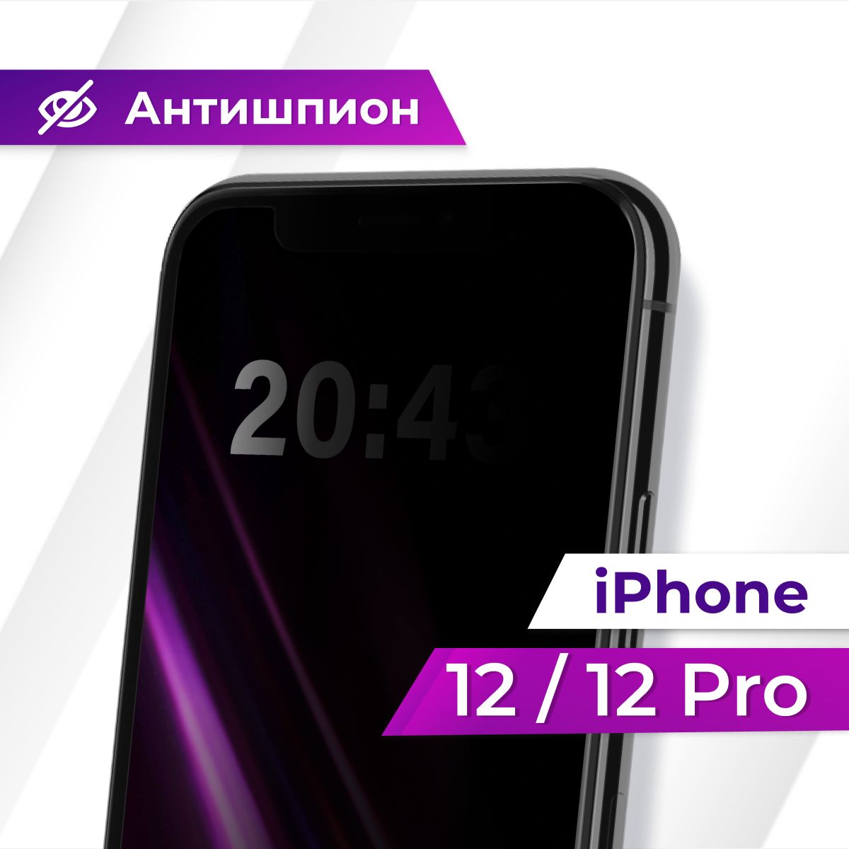 Полноэкранное защитное стекло антишпион для Apple iPhone 12 и iPhone 12 Pro  / Противоударное приватное стекло с черной рамкой на Эпл Айфон 12 и Айфон  12 Про / Защита от посторонних глаз - купить с доставкой по выгодным ценам  в ...