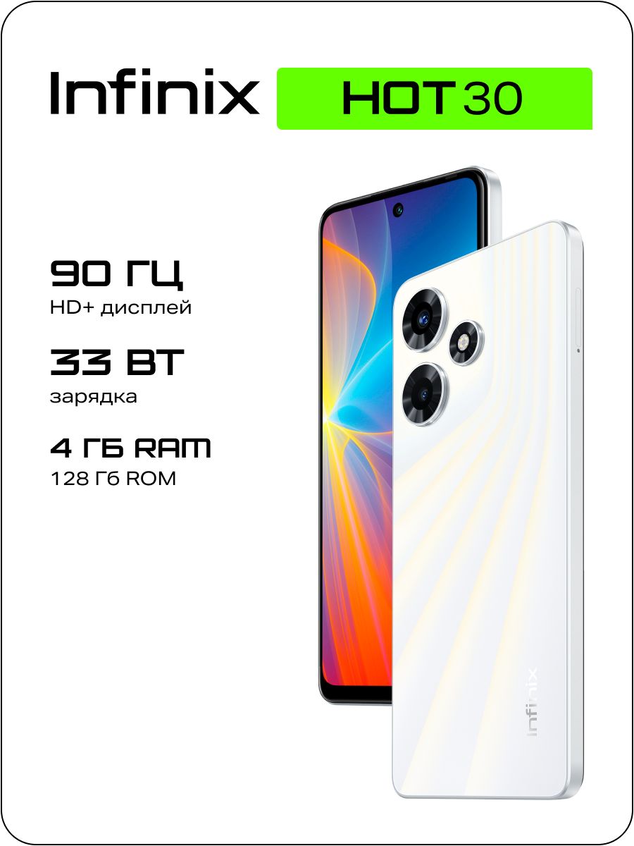 Infinix Смартфон HOT 30 X6831 4/128 ГБ, белый