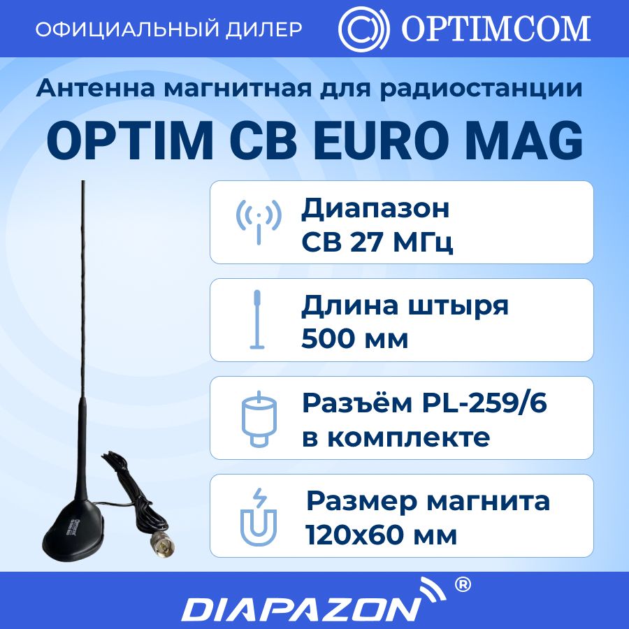 Антенна автомобильная Optim CB EURO MAG на магнитном основании