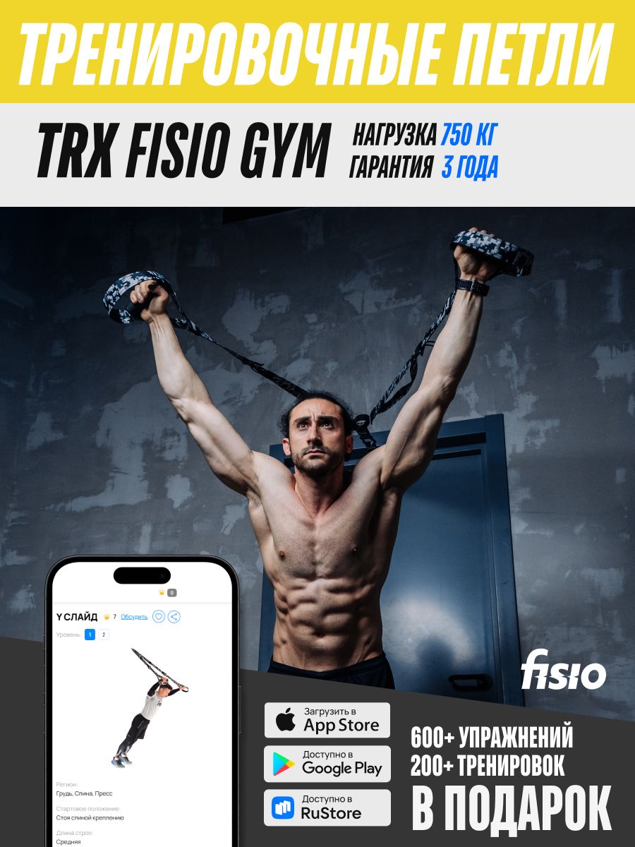 Тренировочные петли fisio Gym - купить по выгодной цене в интернет-магазине  OZON (1068657030)