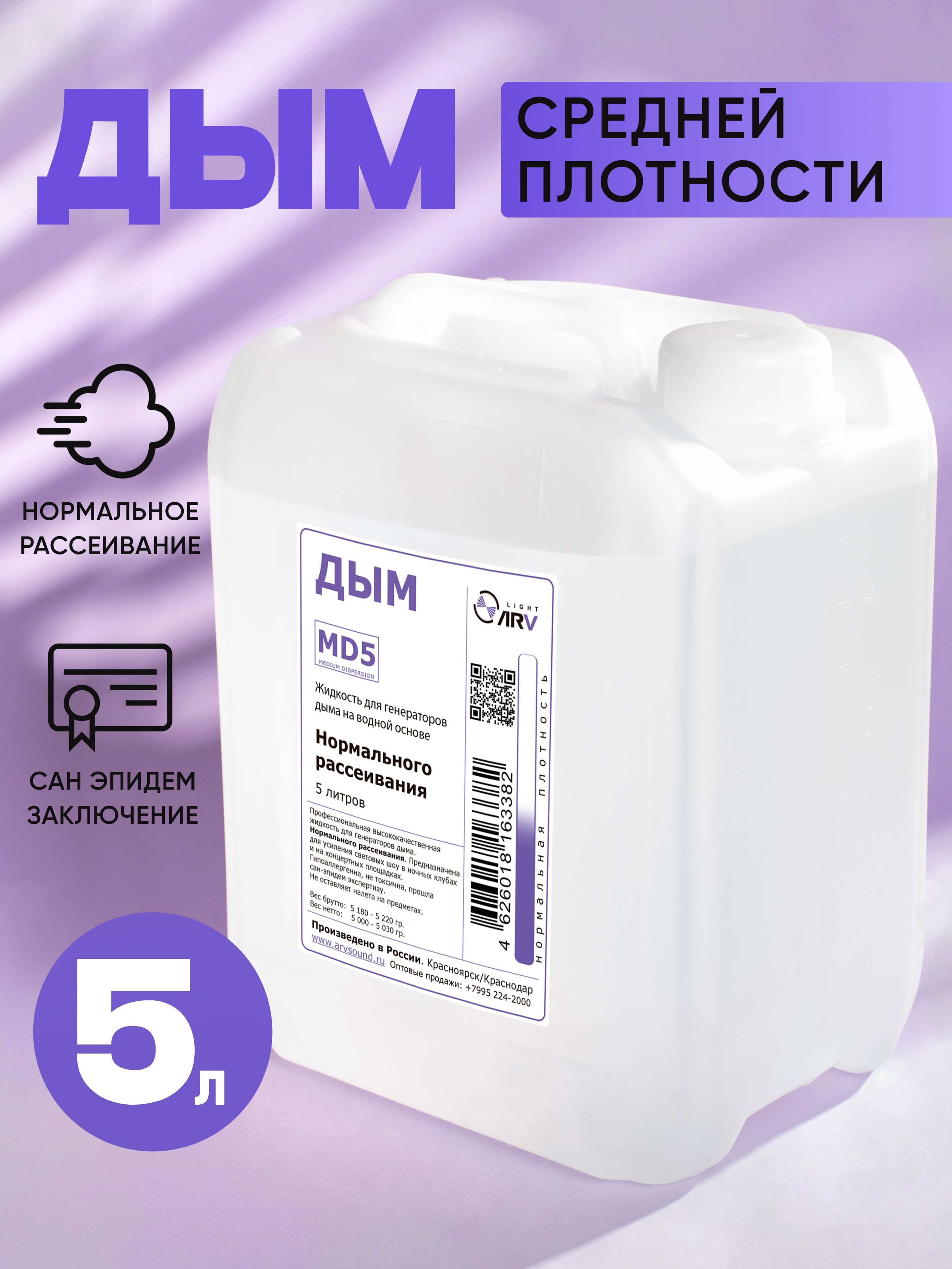 ARV MD5 - Профессиональная высококачественная жидкость для дым-машин,  Нормального рассеивания