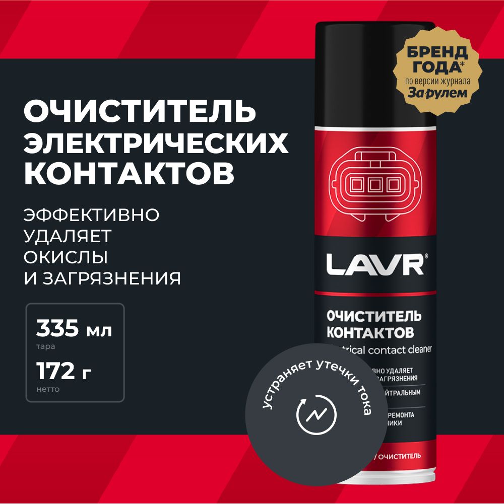 Очиститель контактов LAVR - купить по выгодным ценам в интернет-магазине  OZON (406952009)