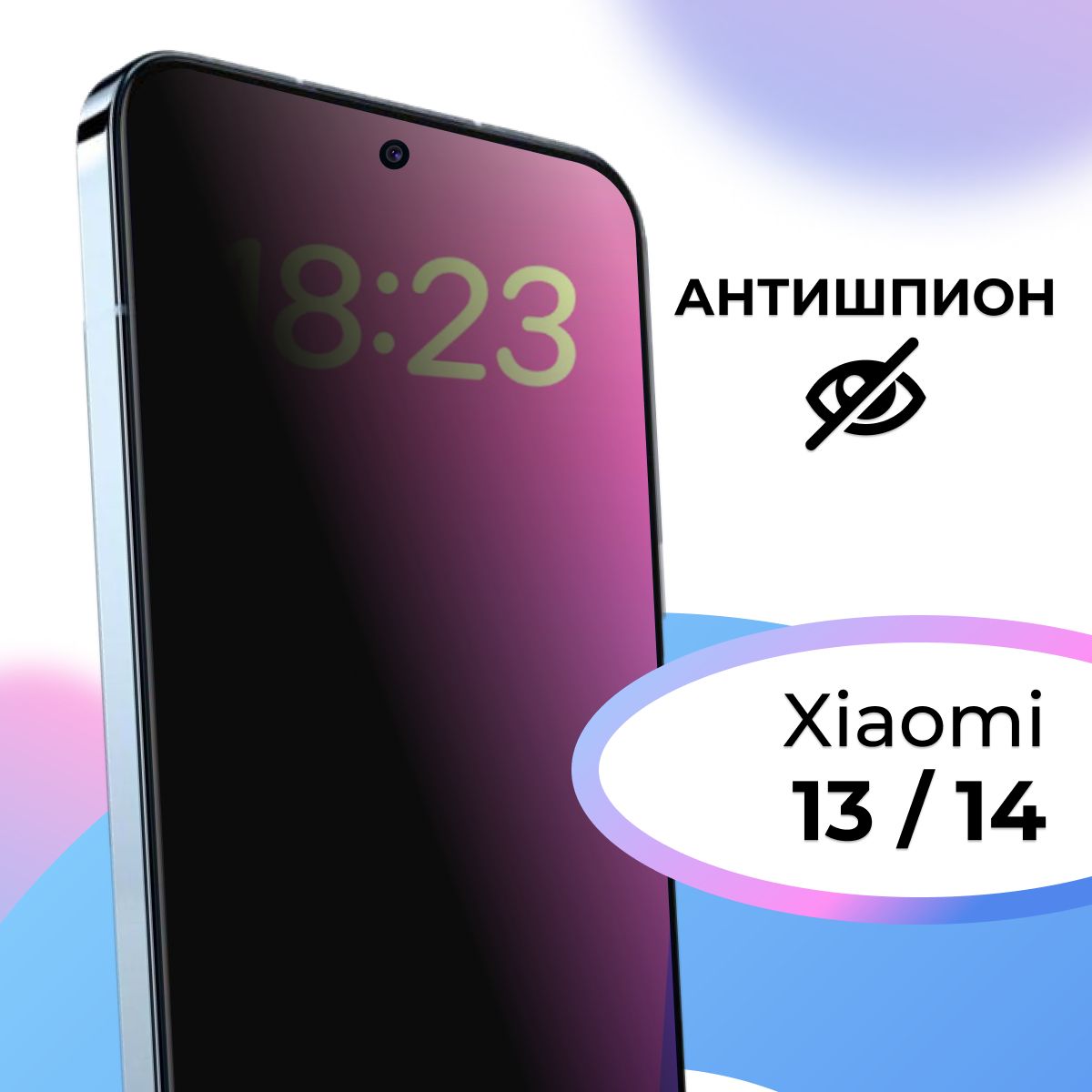 Полноэкранное защитное стекло антишпион для телефона Xiaomi 13, Xiaomi 14 /  Противоударное приватное стекло на смартфон Сяоми 13, Сиаоми 14 / На весь  экран - купить с доставкой по выгодным ценам в интернет-магазине OZON  (1472058249)