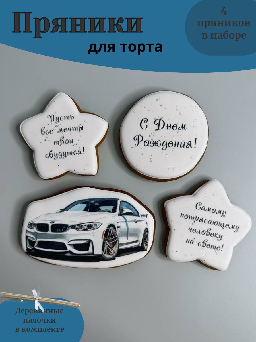 Пряники на торт, машина BMW, пряничный набор подарок парню,мужчине