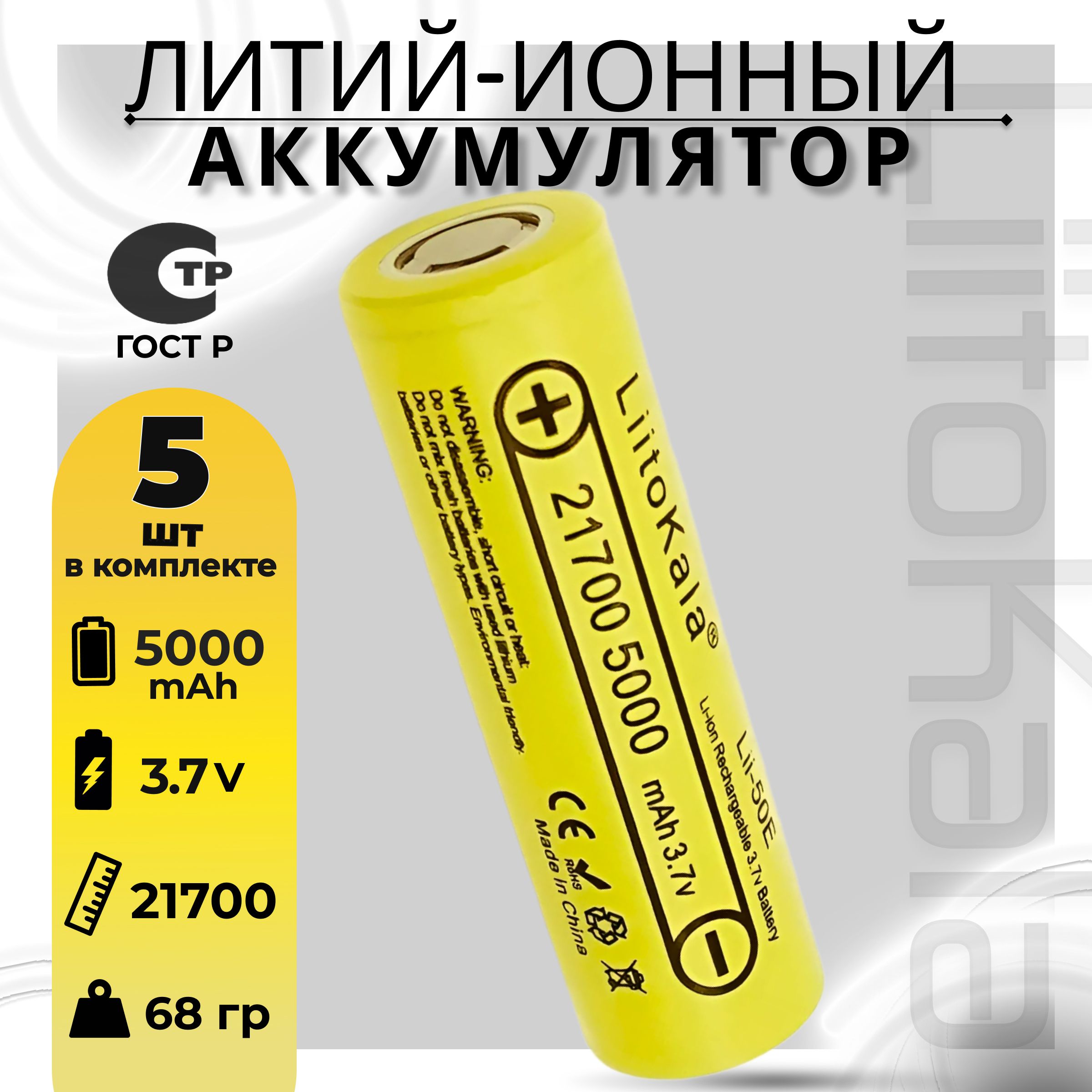 Аккумулятор21700Li-IonLiitoKalaLii-50E5000mAh(5шт)мощнаялитийионнаябатарея/АКБ21700/дляфонарей,аккумуляторныхсборках/Li-Ionсемкостью5000mAh