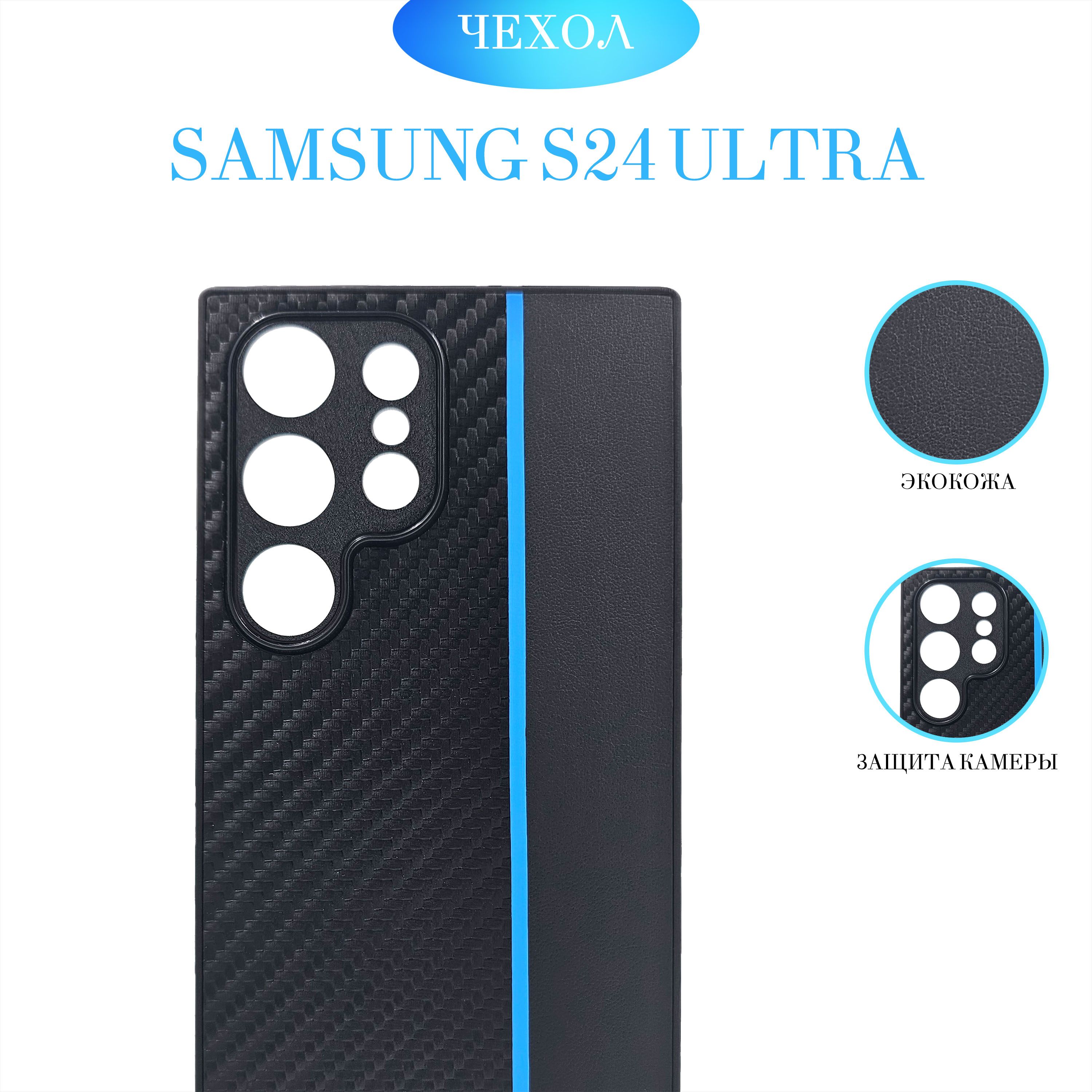 ЧехолнаSamsungS24Ultra