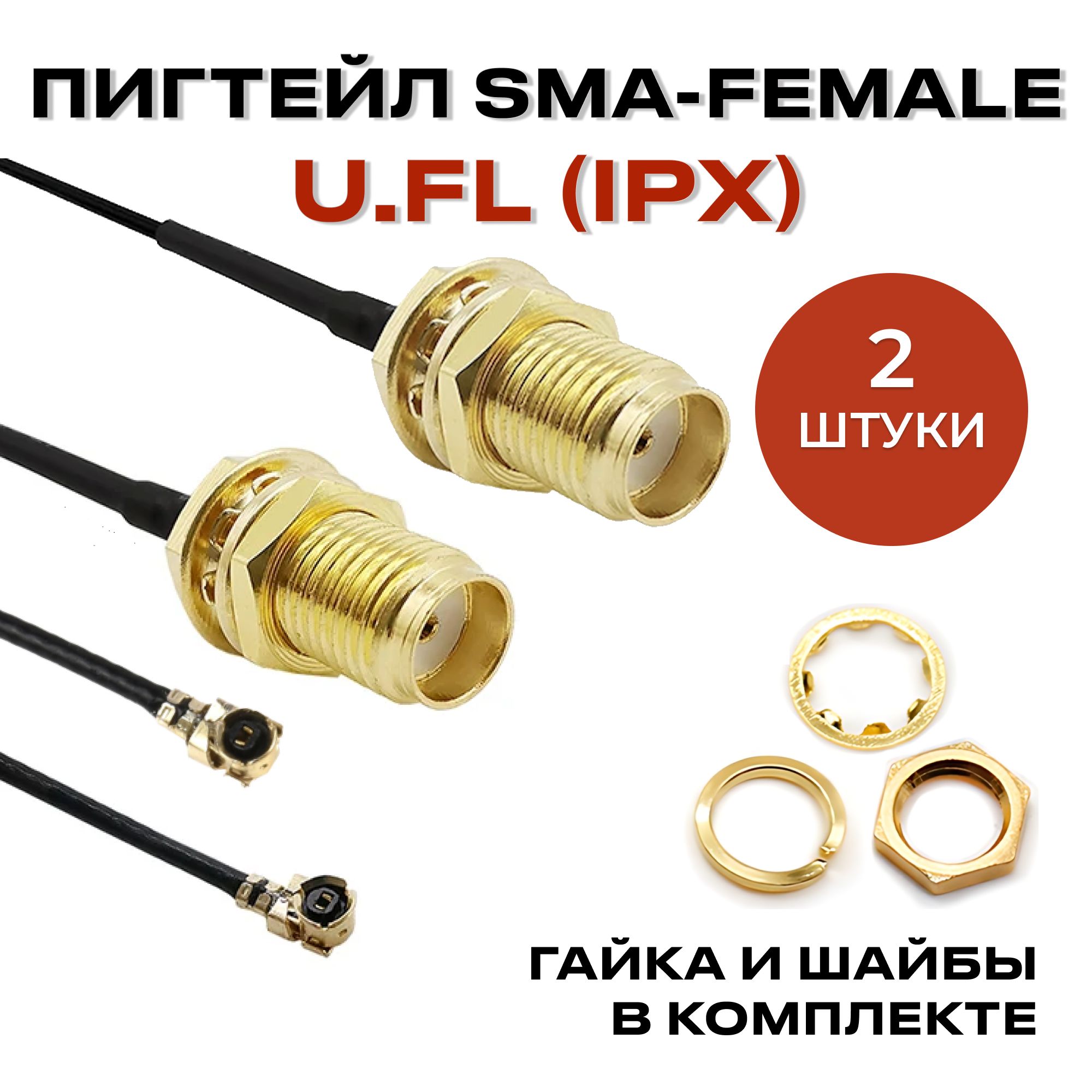 2шт.ПигтейлSMAfemale-U.FL(IPX).Адаптер-переходникдляподключениявнешнейантенныкWIFI/GSM/3G/4Gмодемам