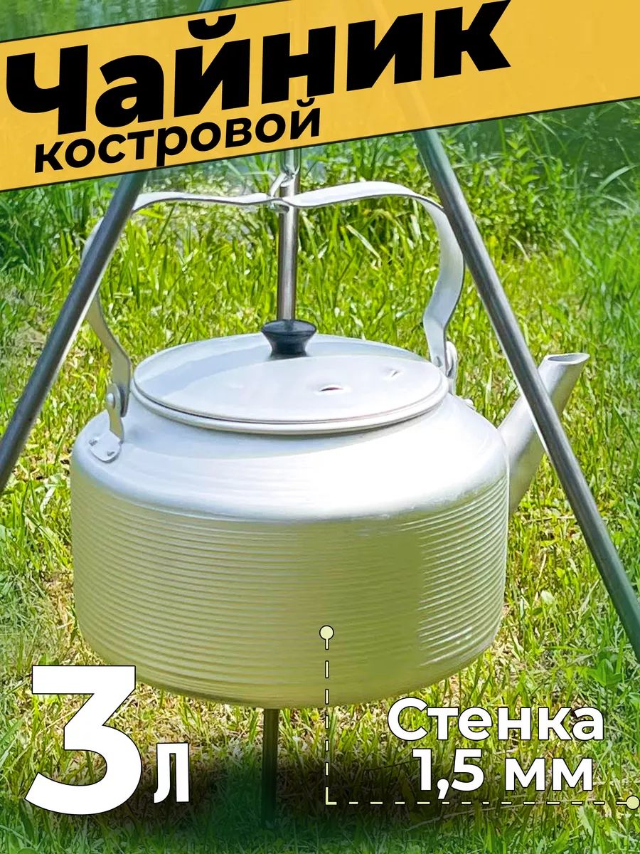 Чайник для костра 3 литра