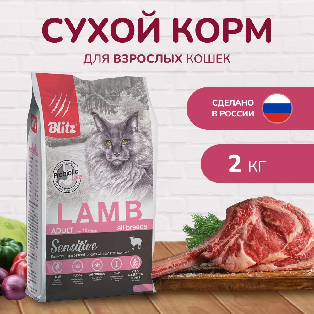 Сухой корм BLITZ ADULT CATS LAMB для взрослых кошек с Ягненком/ 2 кг