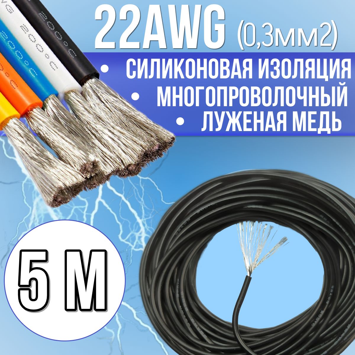 Провод22AWG(0,3мм2)всиликоновойизоляции.Луженаямедь.Черныйцвет,5м