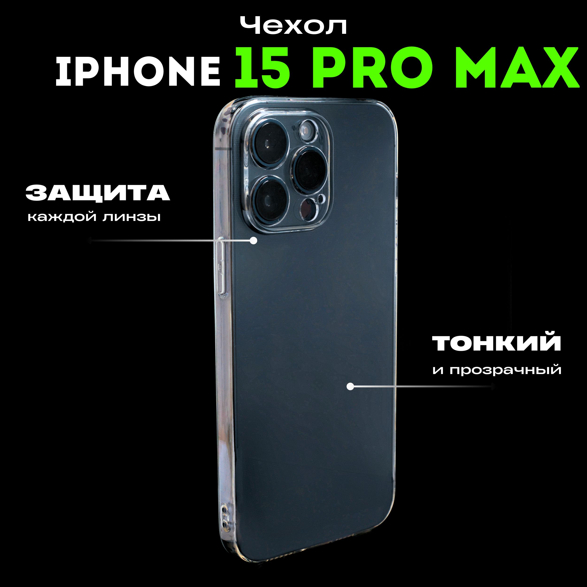 Прозрачный силиконовый чехол на Apple iPhone 15 Pro Max с бортиком вокруг  камер. Противоударный, не прилипающий чехол c защитой камеры для эпл Айфон  15 Про Макс - купить с доставкой по выгодным