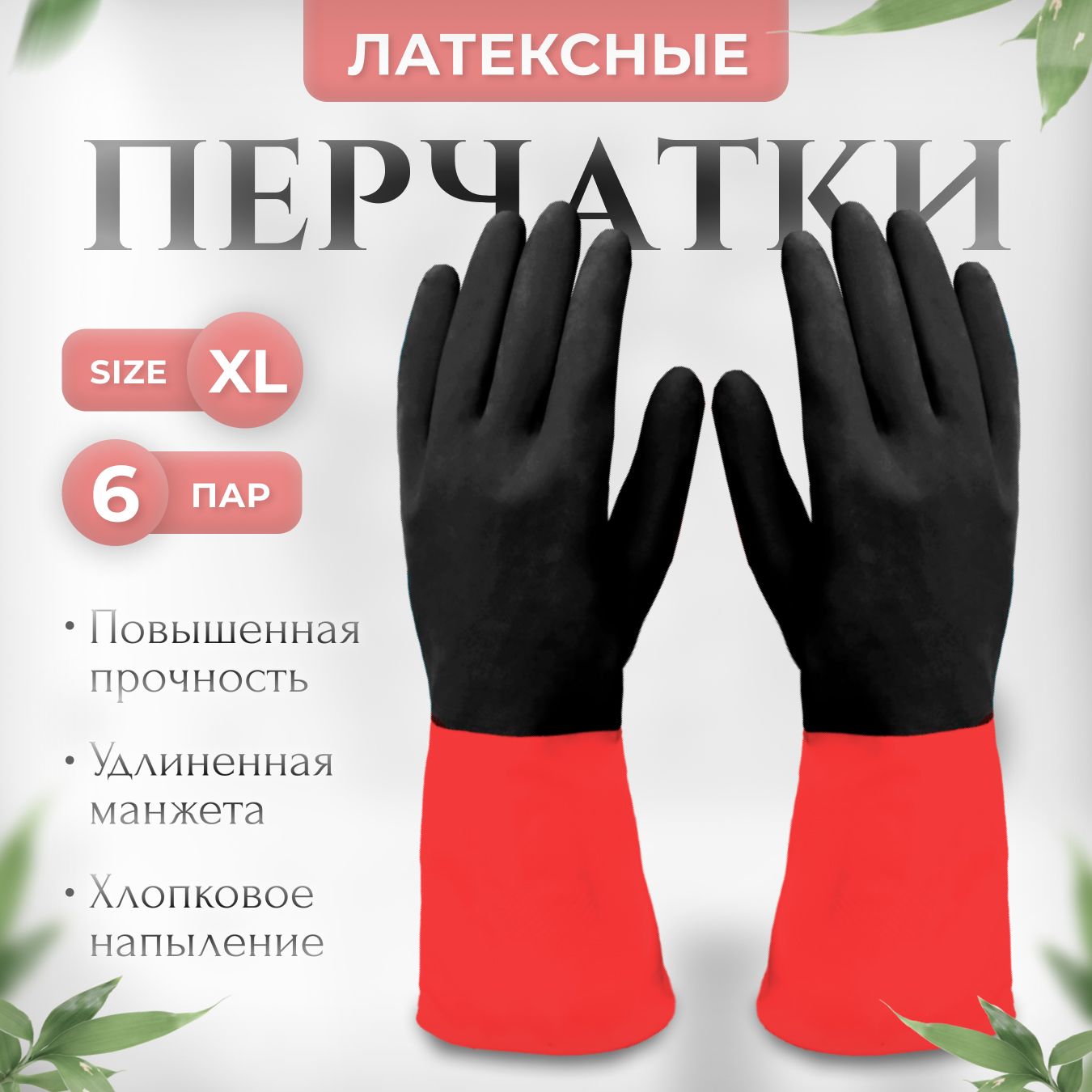 Перчатки хозяйственные латексные особо прочные, 6 пар, размер XL