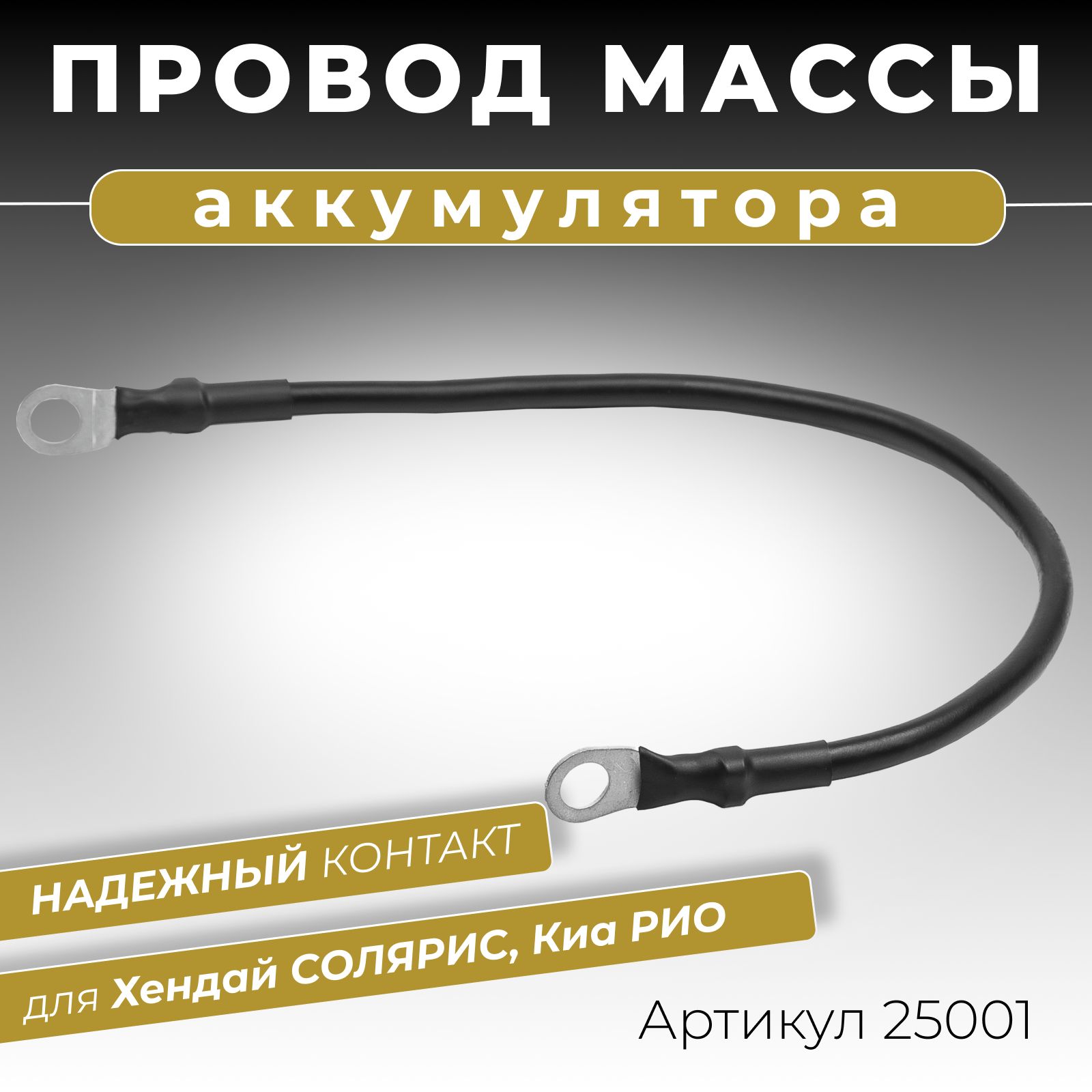 Провод массы для жгута АКБ аккумуляторного КИА РИО (Kia Rio) 2011-2017 г  длина провода 300 мм ОЕМ: 918604L100, 25001, арт 25001 - купить в  интернет-магазине OZON с доставкой по России (287478246)