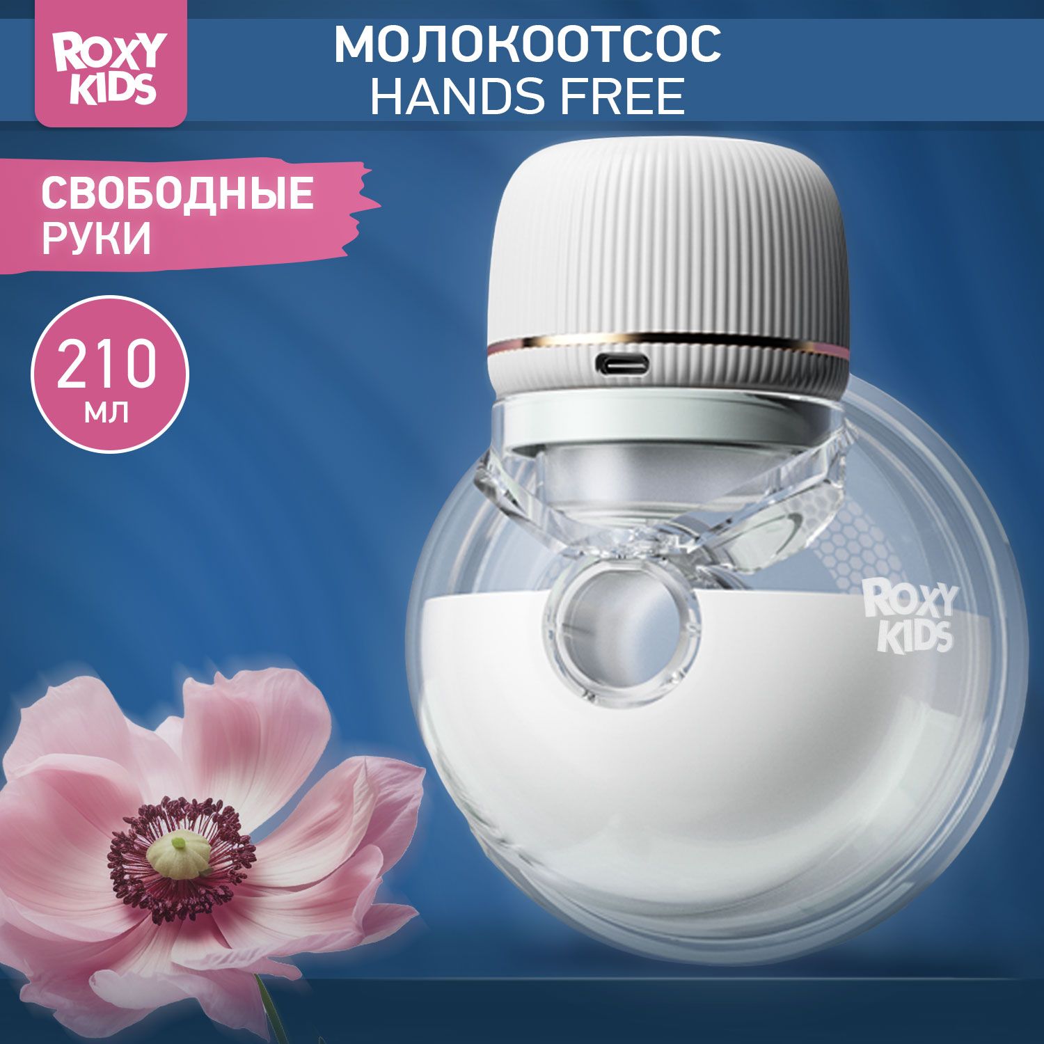 ROXY-KIDS Молокоотсос электрический носимый, портативный, беспроводной, цвет белый