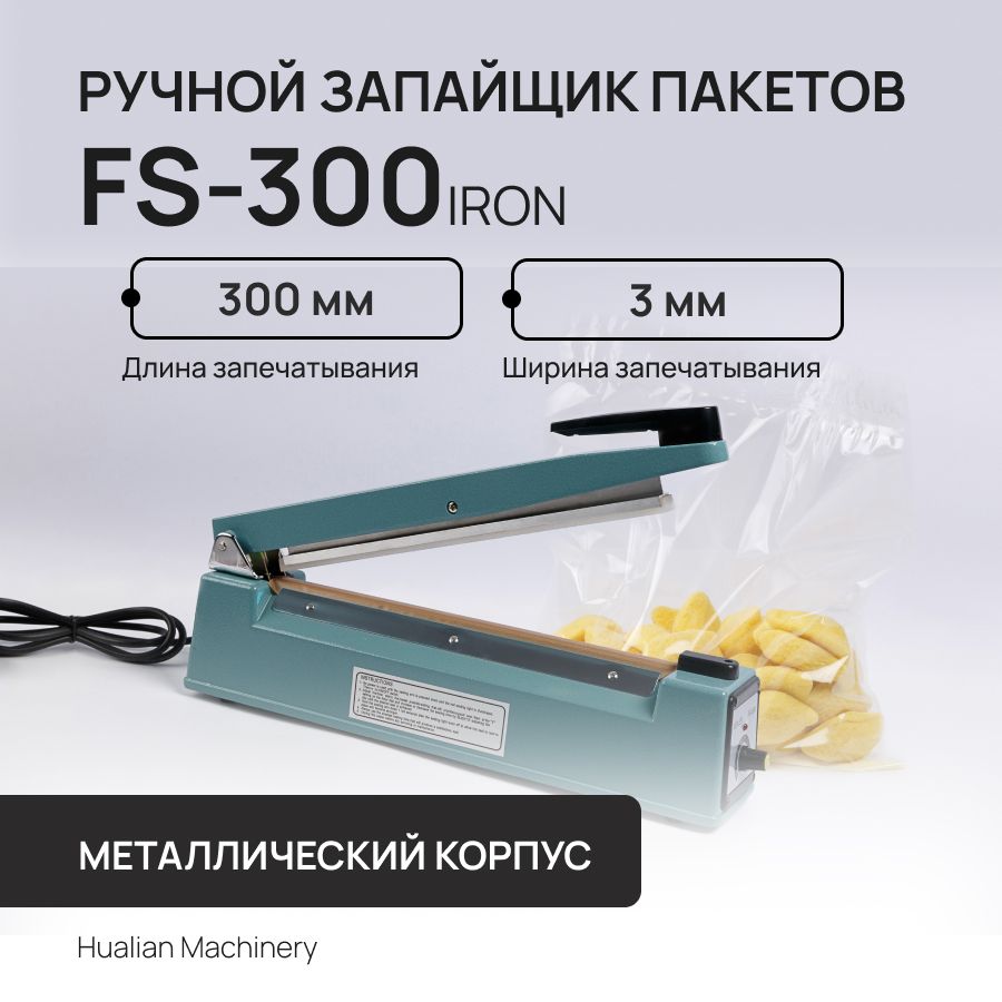 РучнойзапайщикпакетовFS-300IRONHualianвметаллическомкорпусе