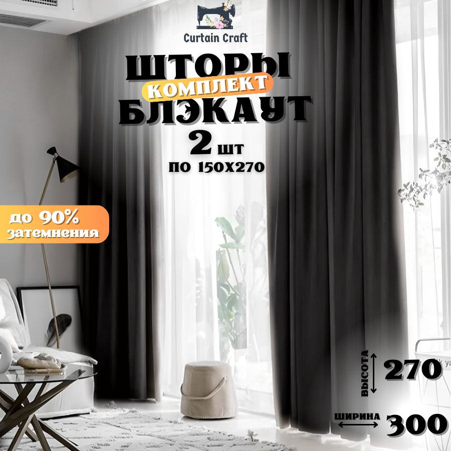 Комплект штор Curtain Craft Шторы Блэкаут , 270х300см, Черный, Софт,  Блэкаут купить по низкой цене с доставкой в интернет-магазине OZON  (1206787159)