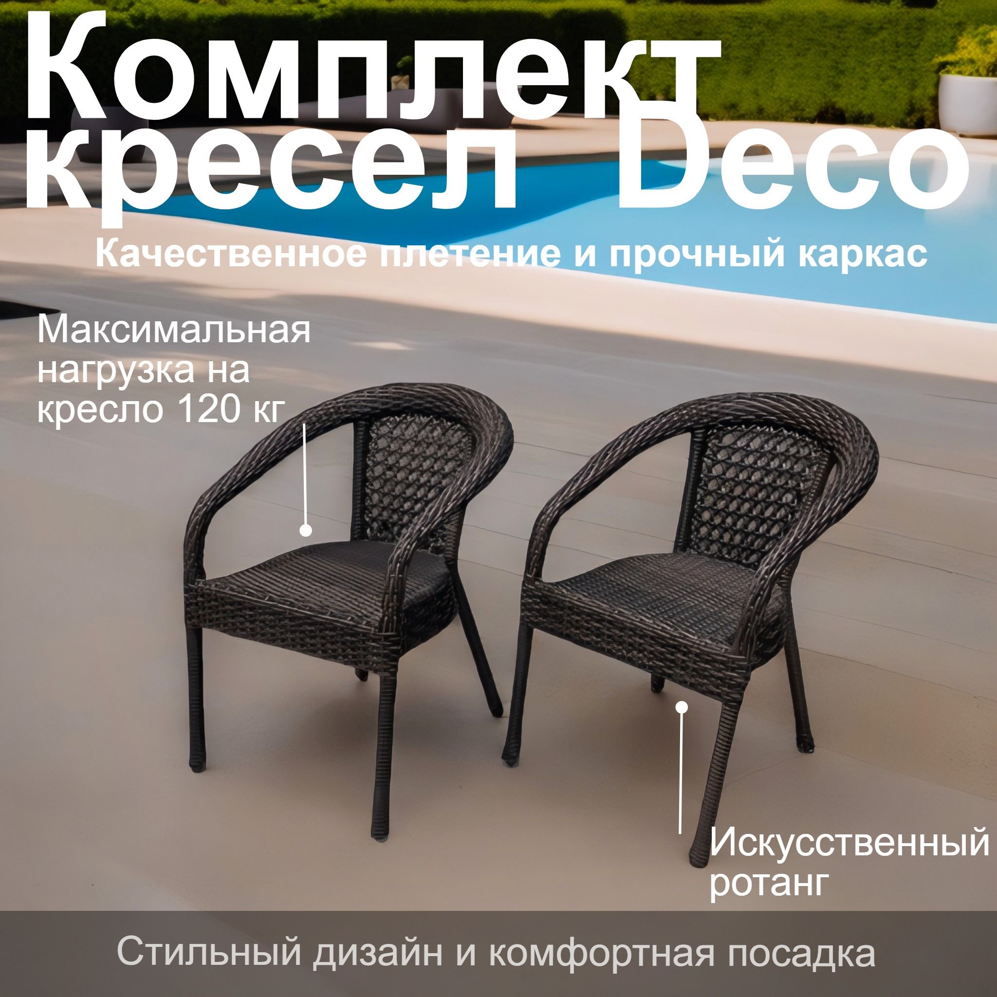 Комплект садовых кресел DECO 2 шт