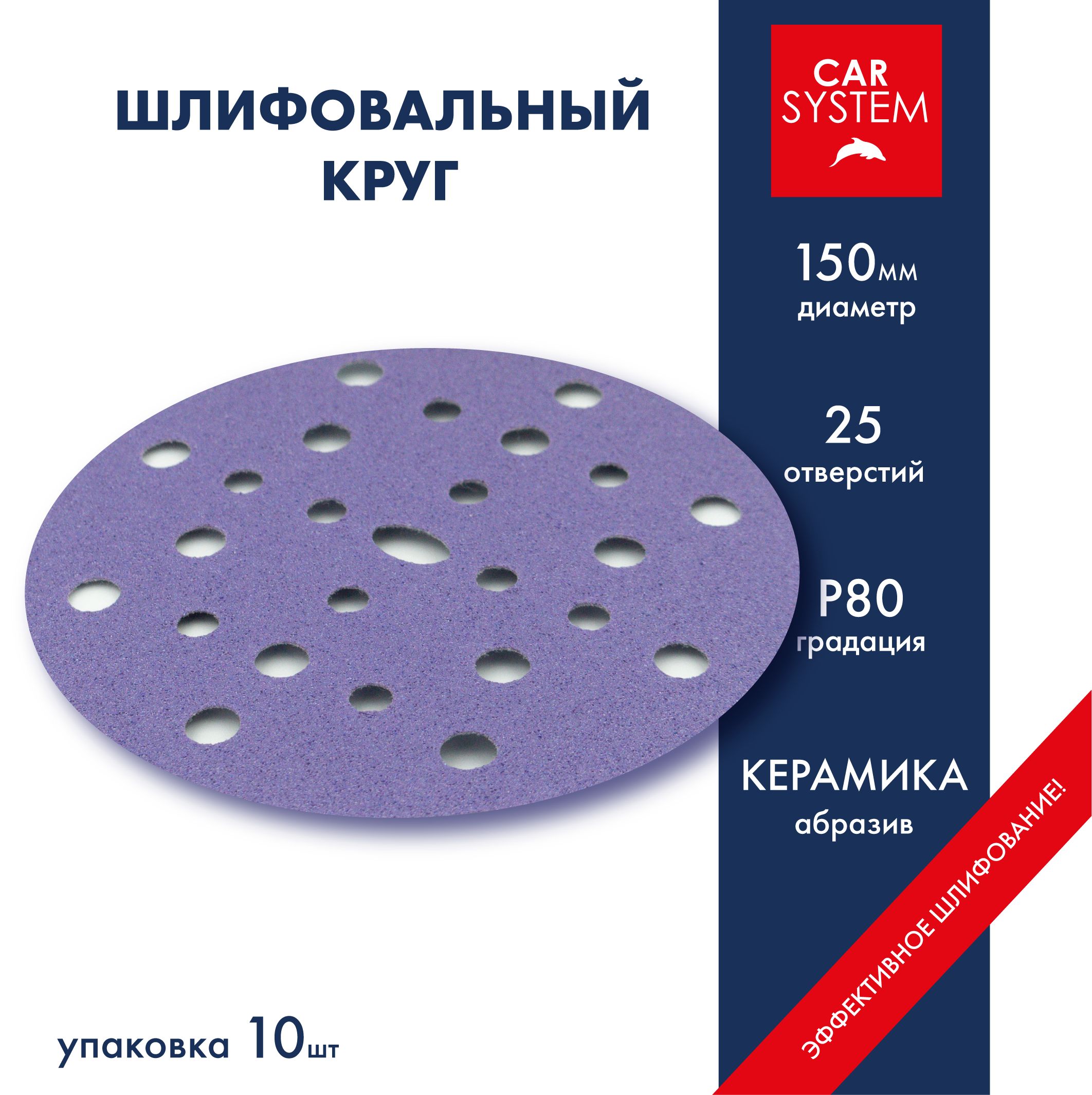 Круг шлифовальный Carsystem Ceramic D150 P80 10 шт