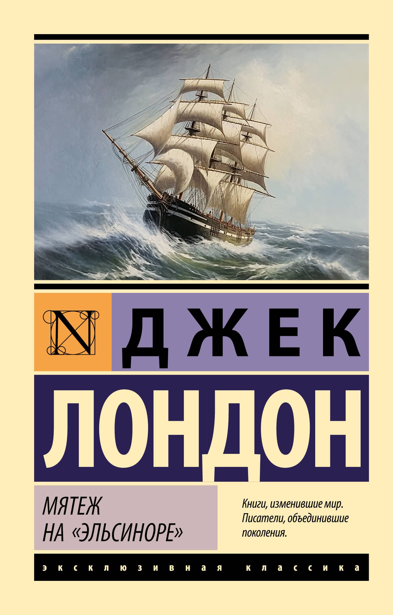 Мятеж на эльсиноре джек лондон