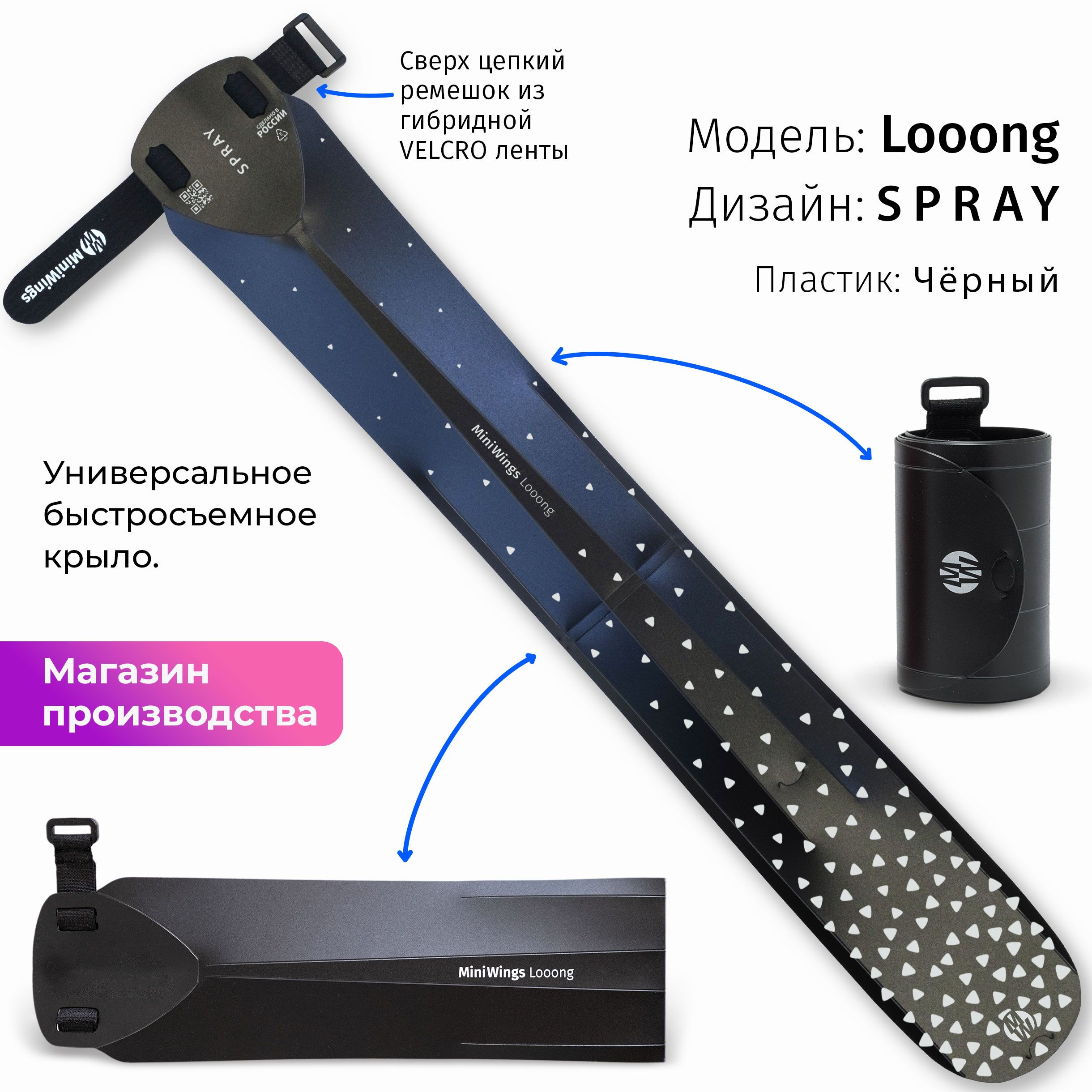 ВелосипедноекрылоMiniWingsLooongSPRAY