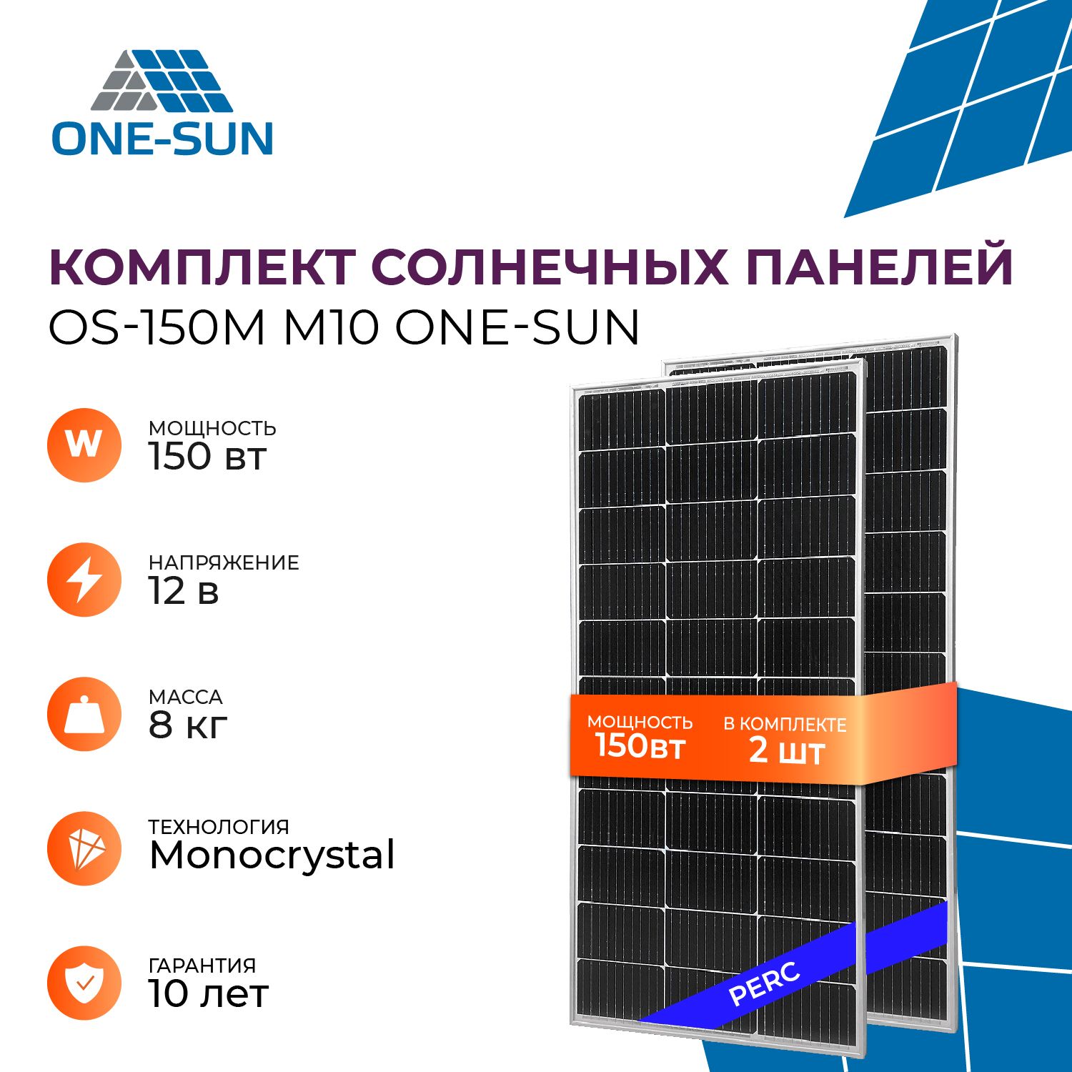 КомплектсолнечныхпанелейOS-150МM10One-sun,солнечнаябатареядлядома,длядачи,12В(2штвкомплекте)