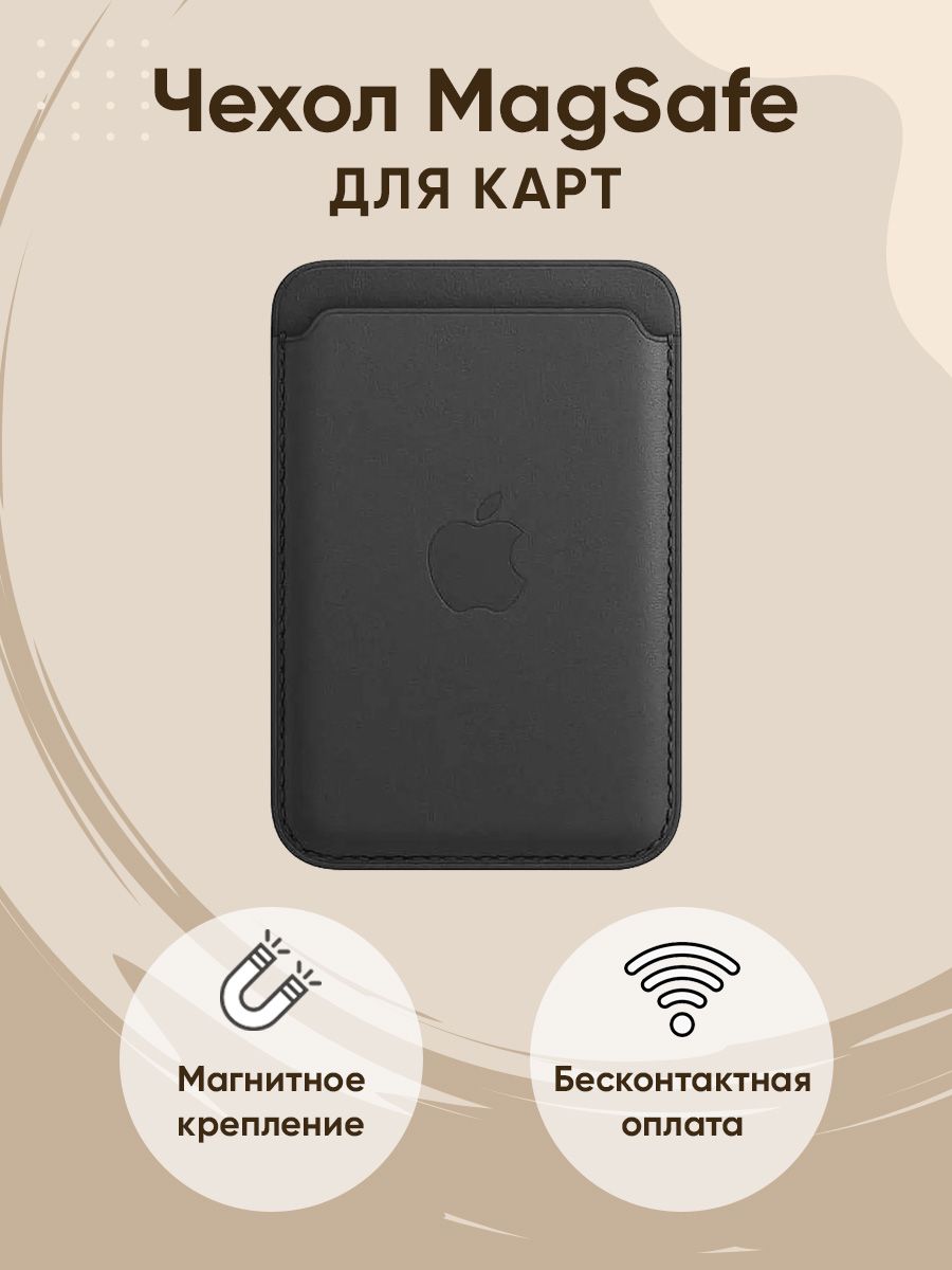 ЧехолMagSafeWalletкартхолдернаiPhoneбумажникдлякарт