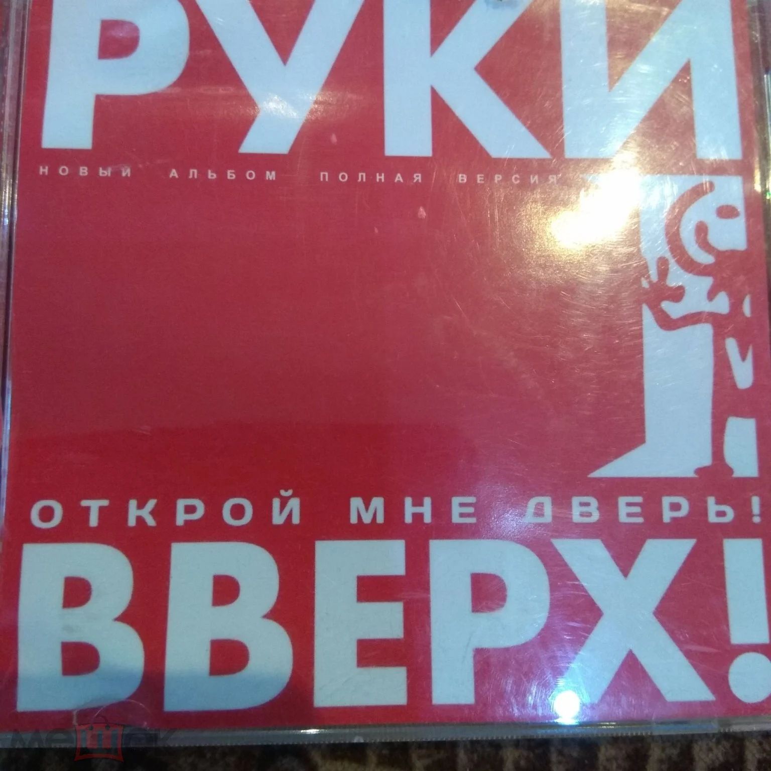 Открой мне дверь руки вверх