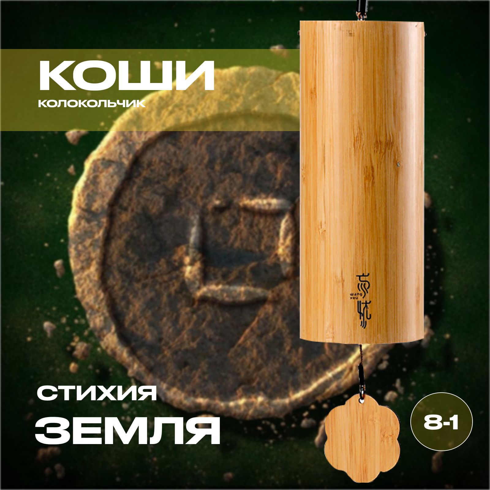 Мелодический колокольчик. Музыка Ветра. Весна. Стихия Земля. Koshi (Коши)