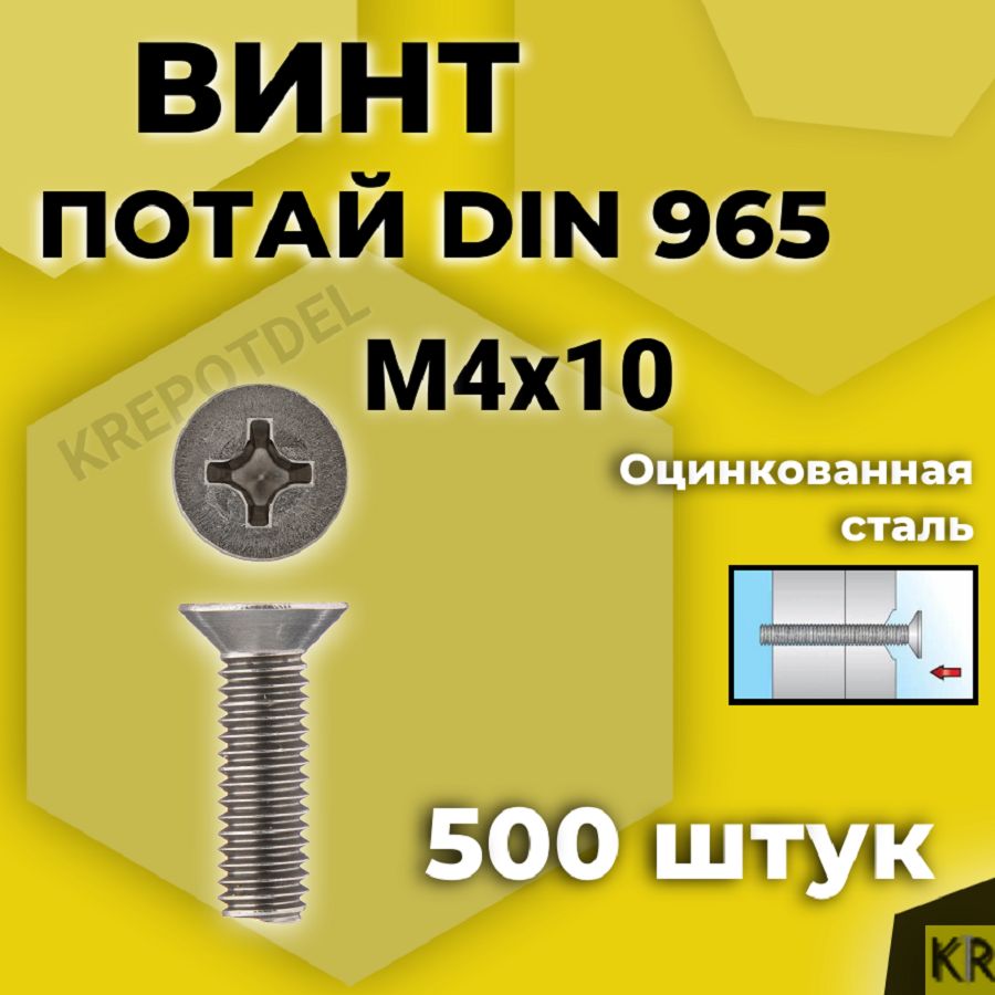 Винт потай М4х10 мм., 500 шт. DIN 965