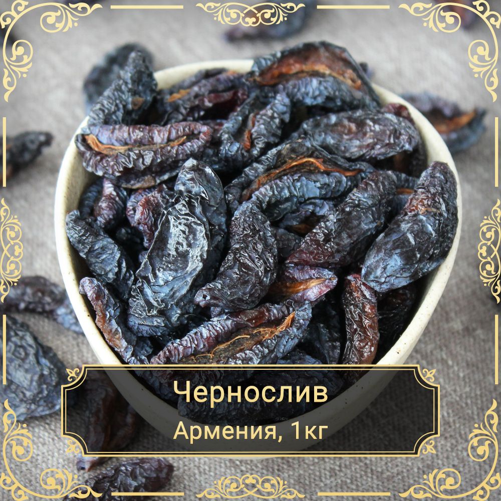 ЧерносливполовинкиPremium,безсахара,1кг.