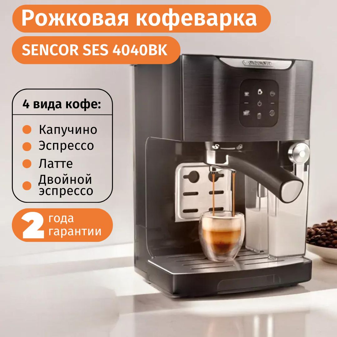 Кофемашина Sencor SES 4040BK черный