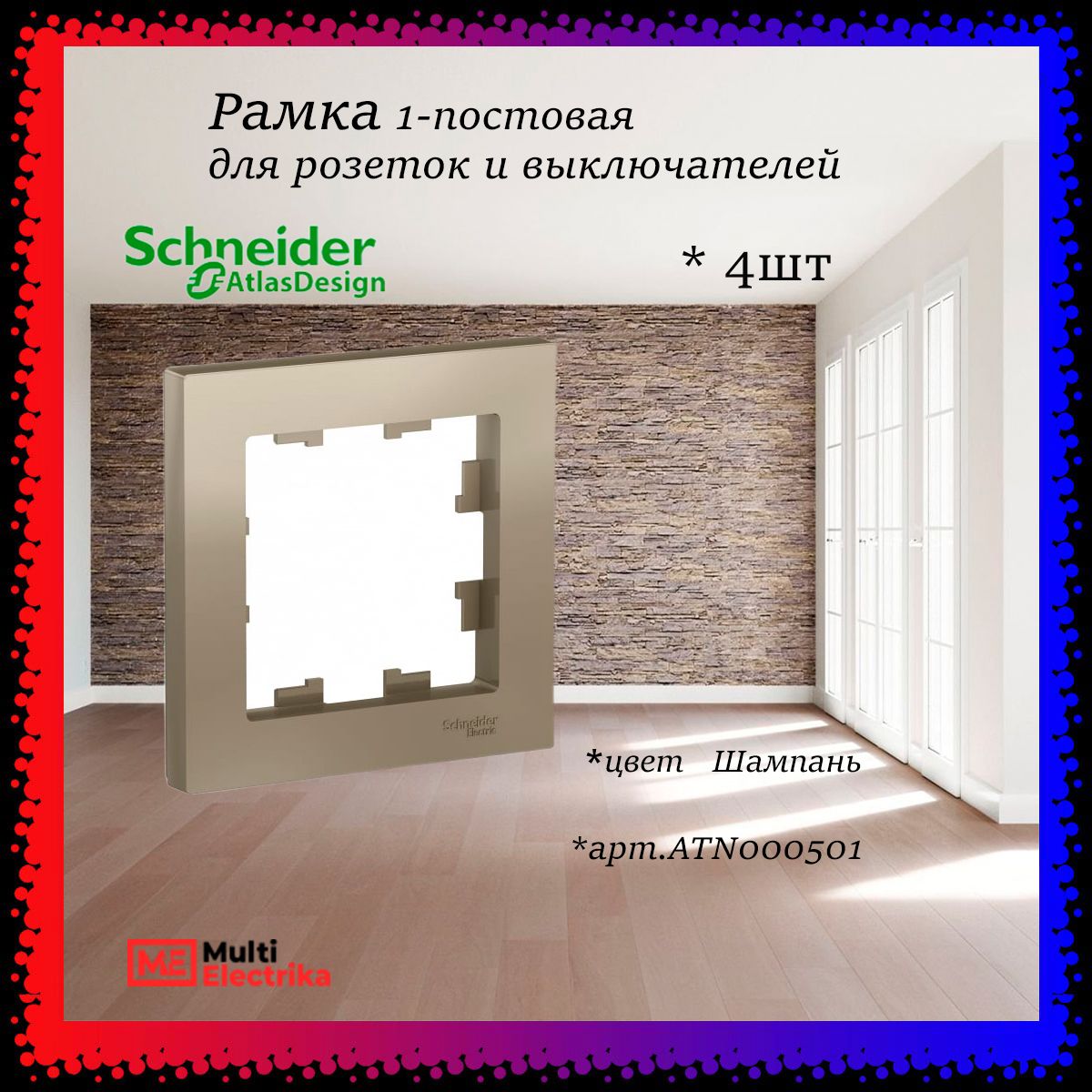 Рамка 1-постовая для розеток и выключателей Шампань AtlasDesign (Атлас Дизайн) Schneider Electric ATN000501 4шт