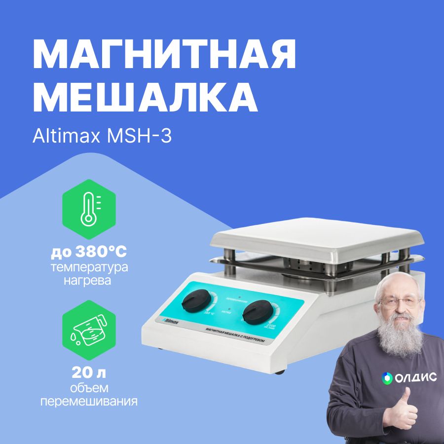 Altimax MSH-3 магнитная мешалка с подогревом, максимальная температура +380 С, скорость вращения 200-2000 об/мин