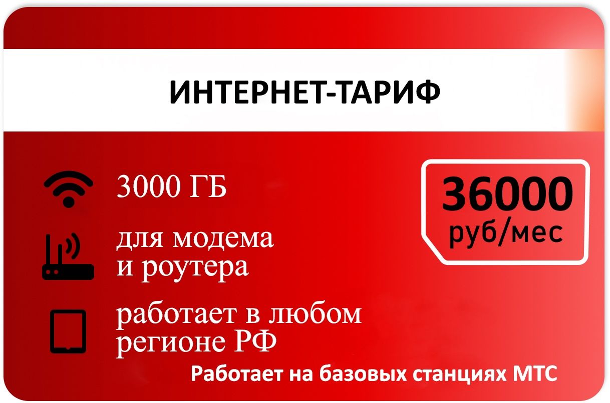 SIM-карта Для интернета от красного 3000 гб АП 36000руб (Вся Россия)