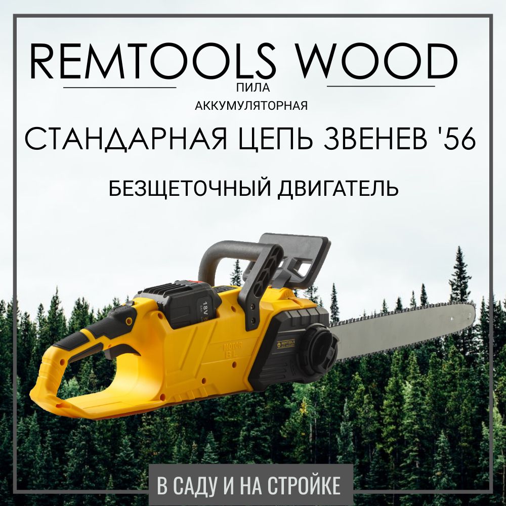 Цепная аккумуляторная пила Remtools wood 18V - купить с доставкой по  выгодным ценам в интернет-магазине OZON (1343254676)