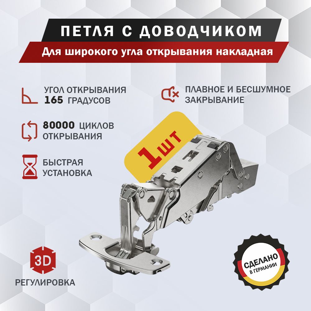 Петля мебельная Hettich Sensys 8657i для широкого угла открывания накладная, угол открывания 165 градусов, Clip-on, с доводчиком