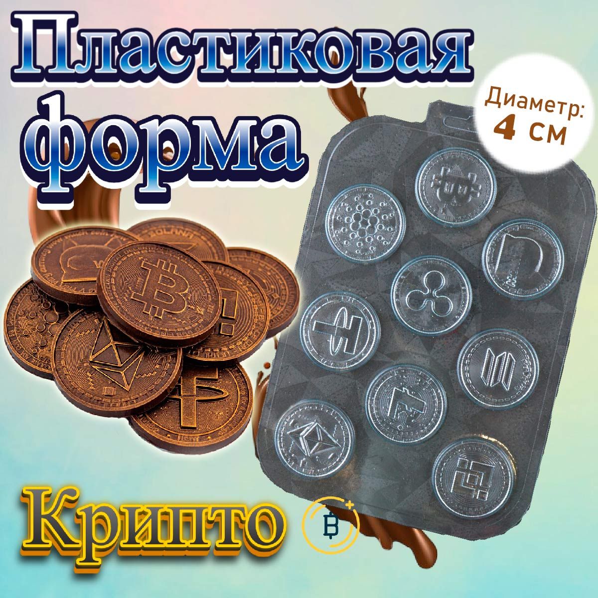 Пластиковая форма для шоколада Крипто