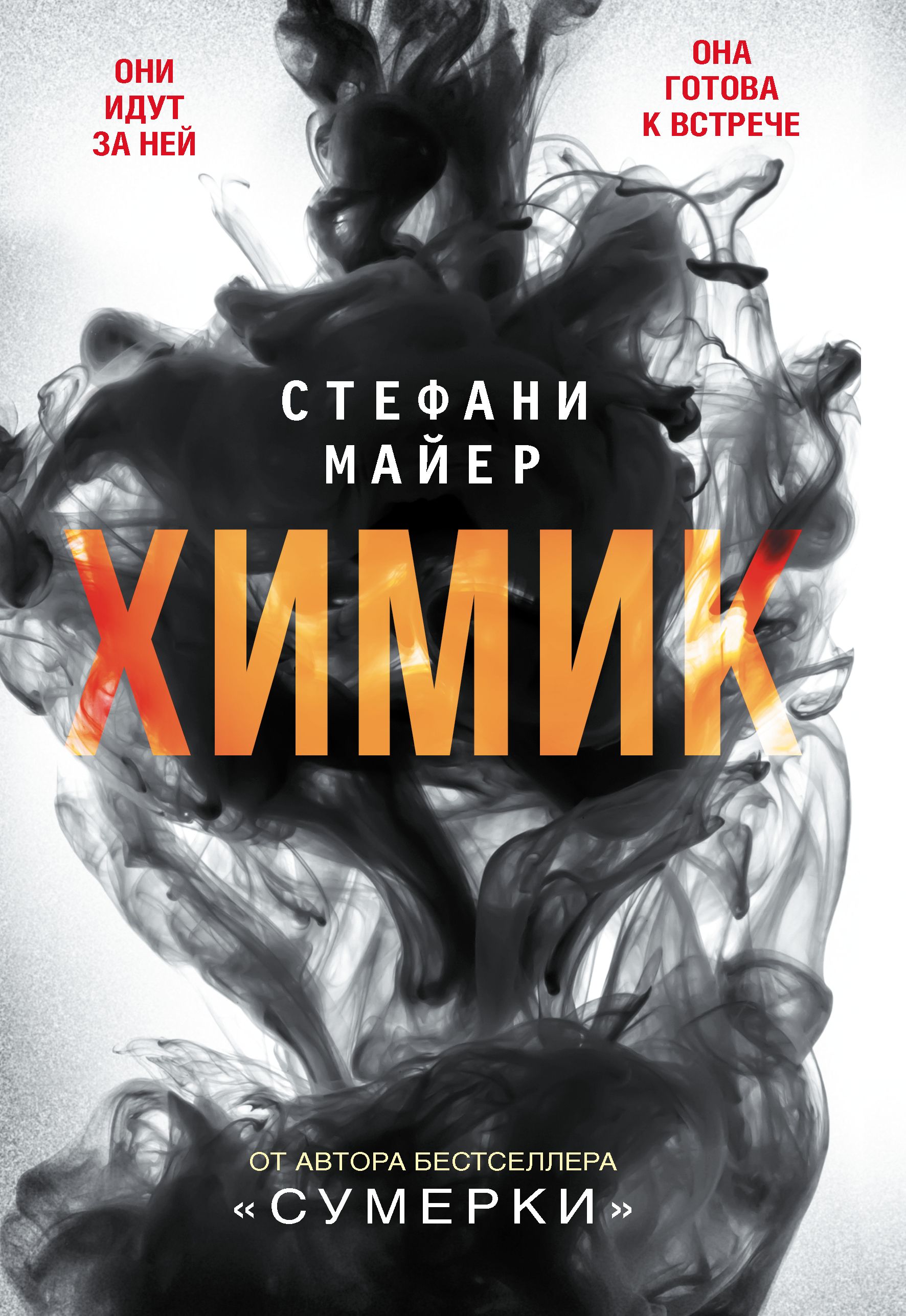 На одном дыхании книга. Смешные фразы про химиков. Химики шутят книга. Уставший химик прикол. Майер стефани "химик".