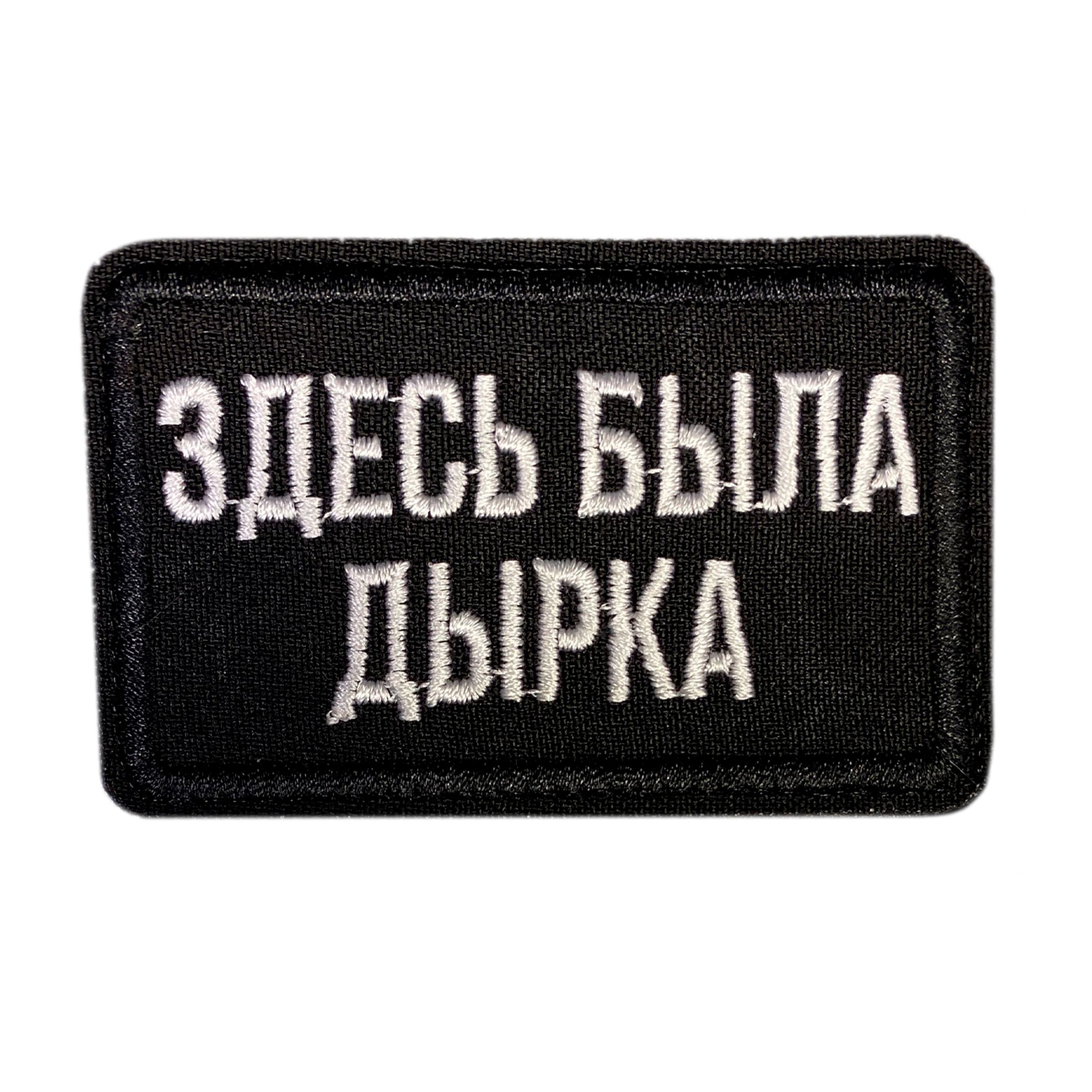 Нашивка,шеврон,патч(patch)налипучкеЗдесьбыладырка,размер7,8*4,8см,1шт.