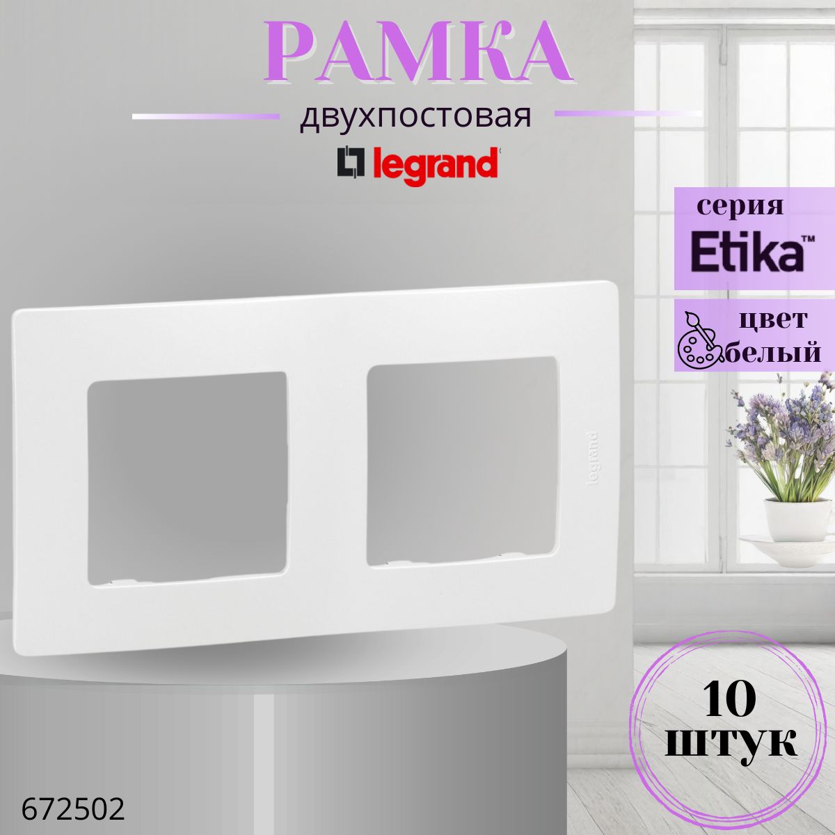 Рамка 2 поста Legrand Etika 672502 белый (комплект 10 шт)