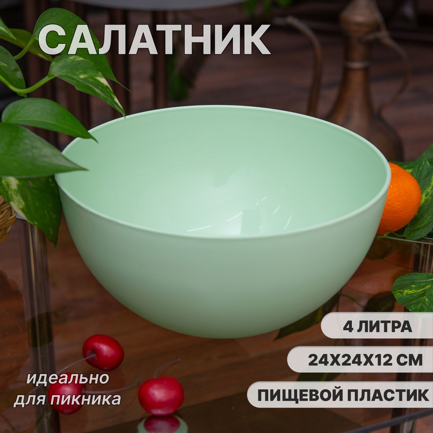 Салатник круглый 4 л