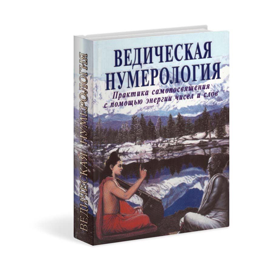 Ведическая нумерология | Ананда Видья