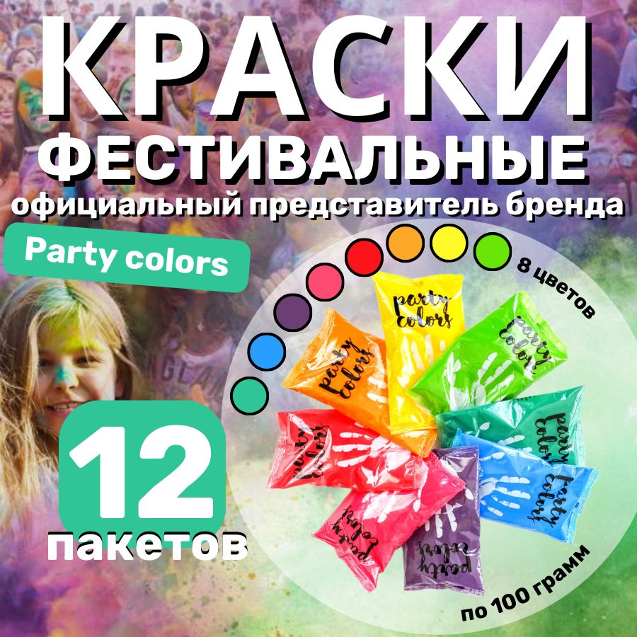 Краски холи "Party colors", 100гр, фестивальные краски для праздника, набор 12 штук